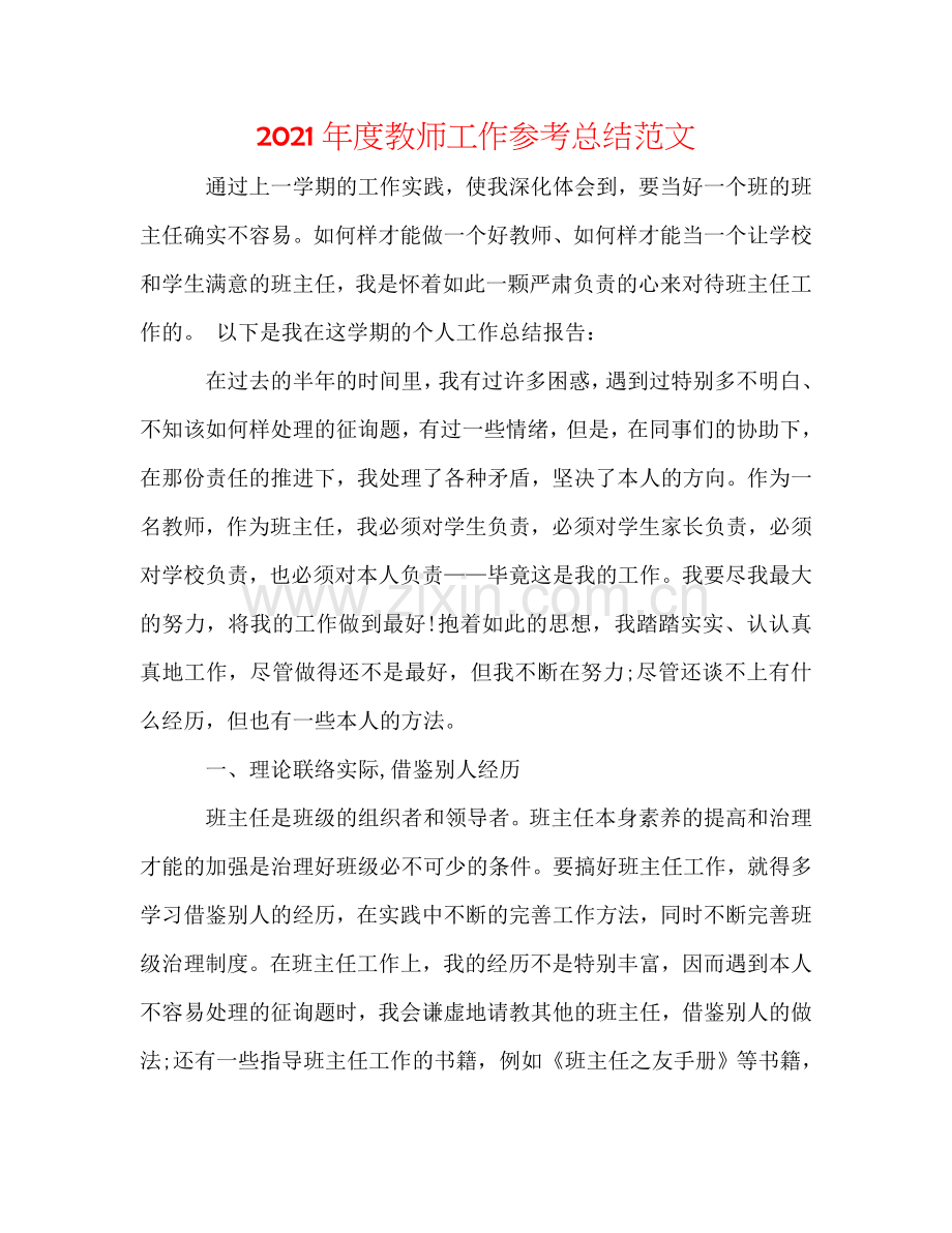 2024年度教师工作参考总结范文.doc_第1页