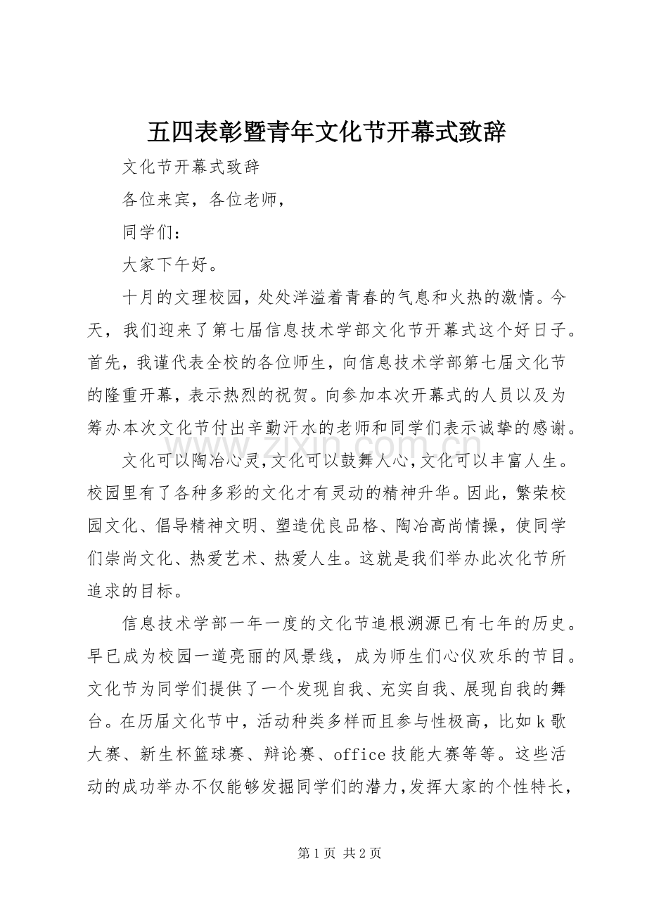 五四表彰暨青年文化节开幕式演讲致辞范文.docx_第1页