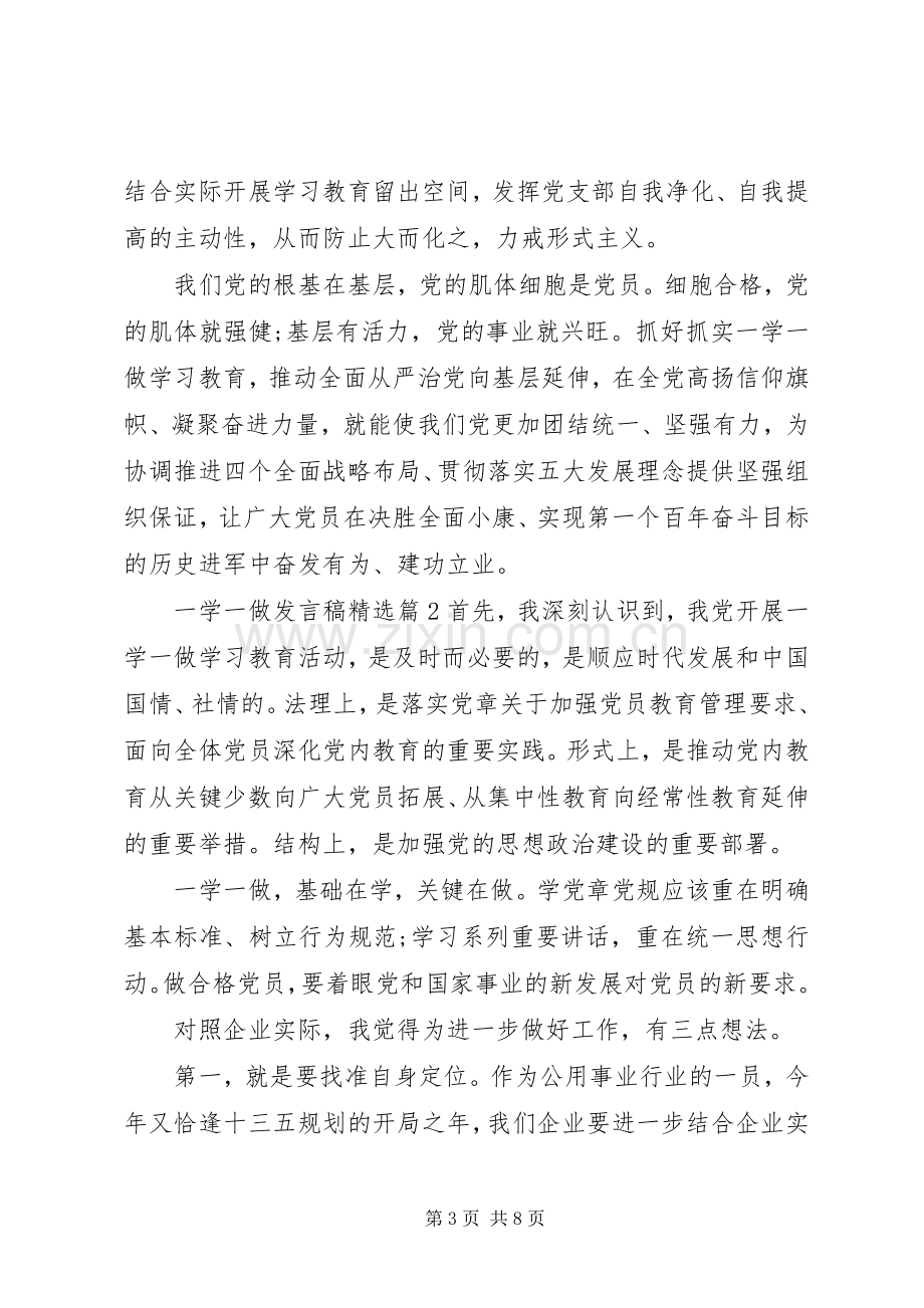 一学一做发言.docx_第3页