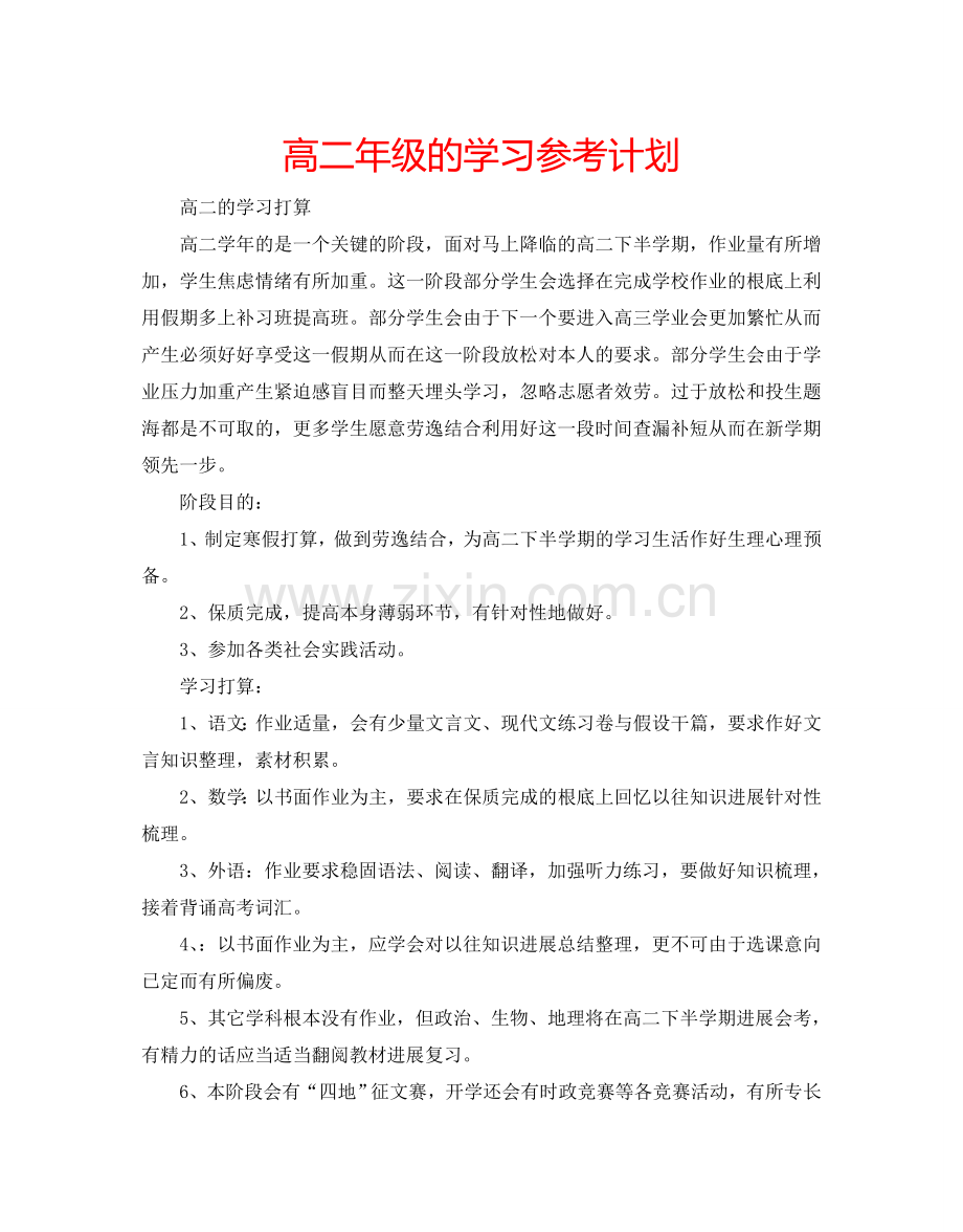 高二年级的学习参考计划.doc_第1页