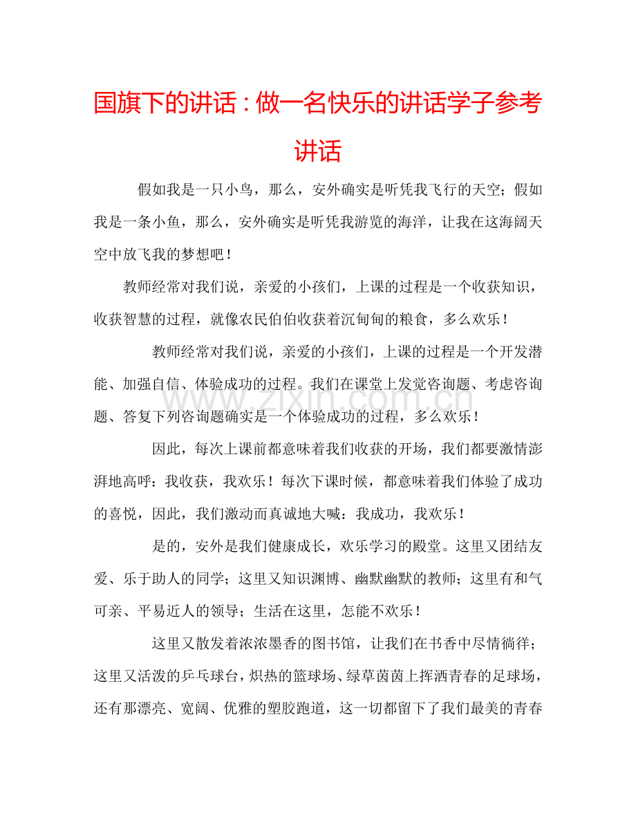 国旗下的讲话：做一名快乐的讲话学子参考讲话.doc_第1页