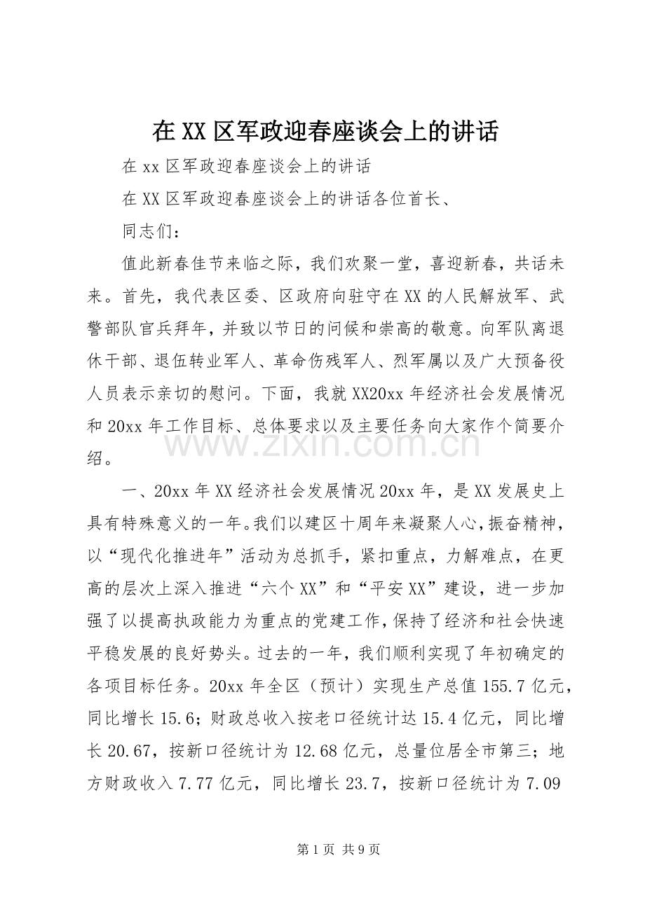 在XX区军政迎春座谈会上的讲话.docx_第1页