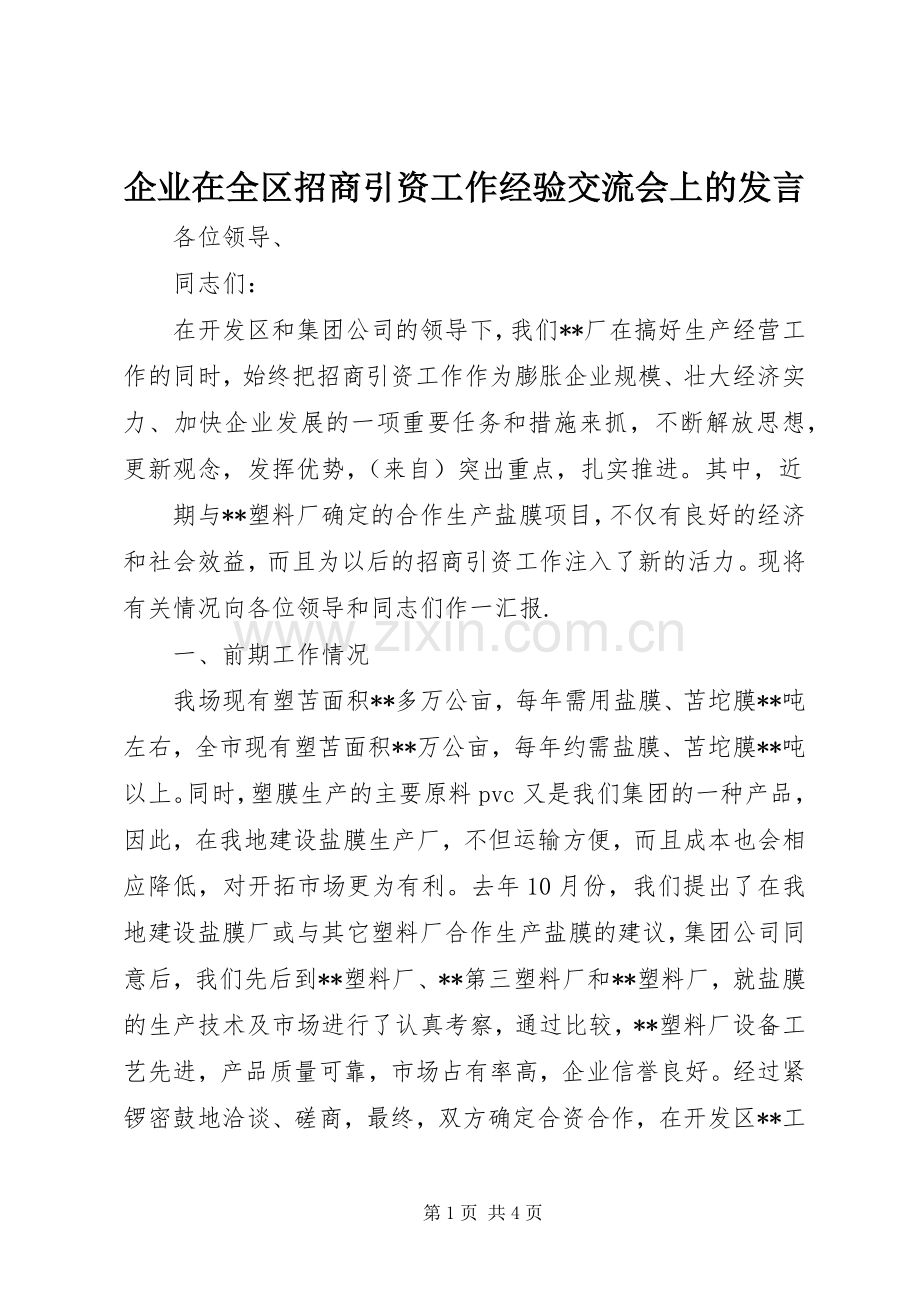 企业在全区招商引资工作经验交流会上的发言稿 (2).docx_第1页