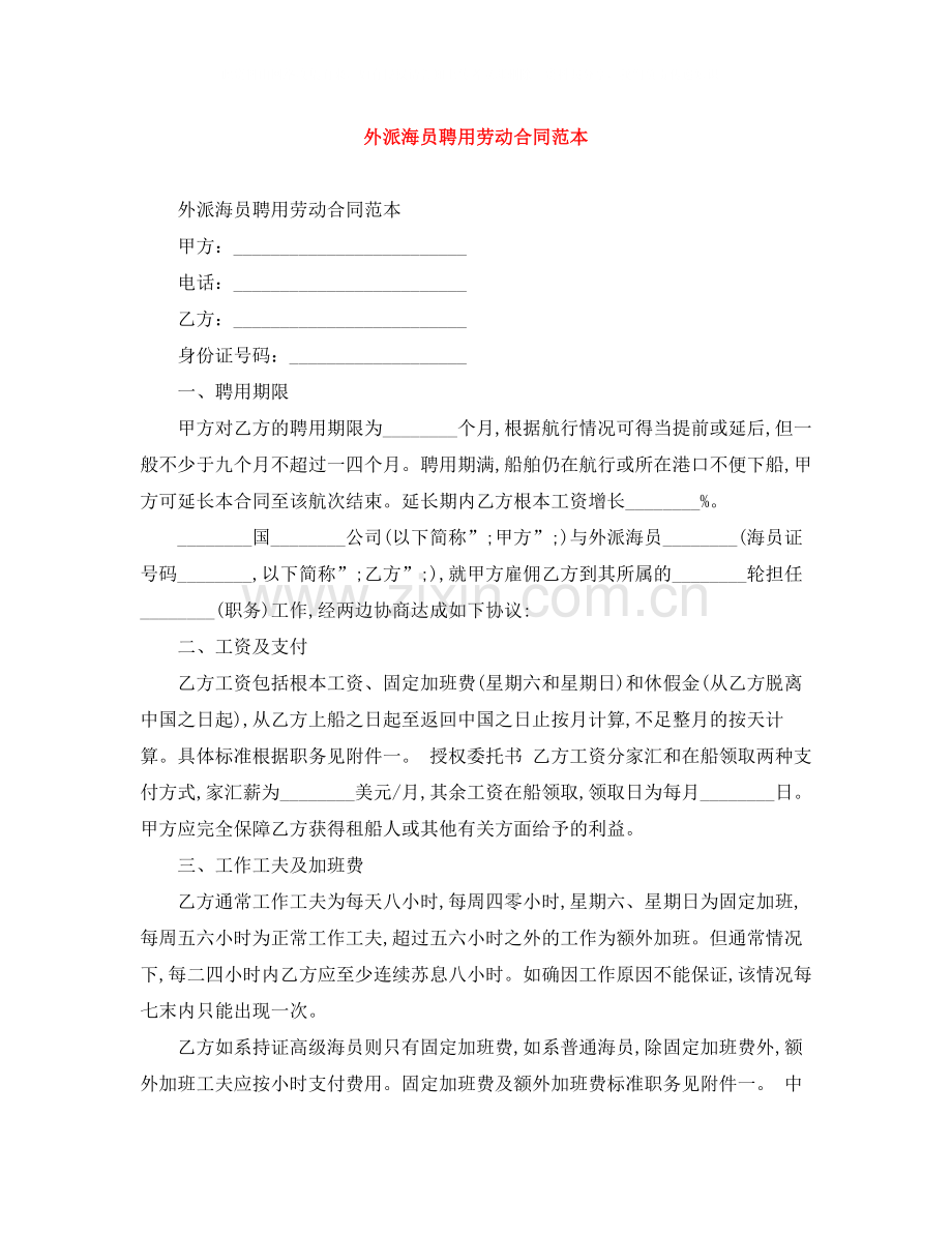 外派海员聘用劳动合同范本.docx_第1页