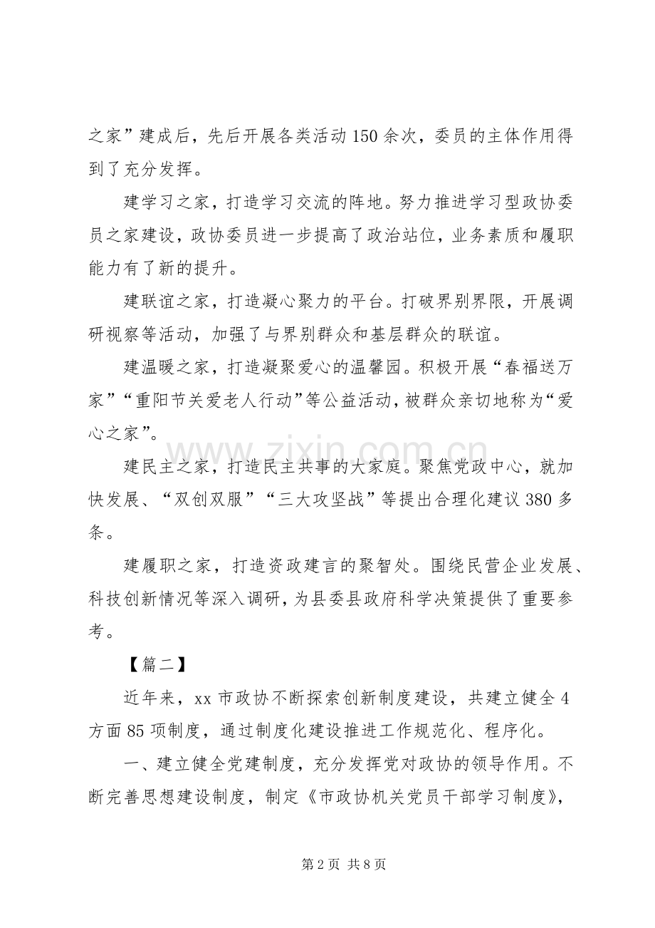 政协工作经验交流会发言稿范文范文5篇.docx_第2页