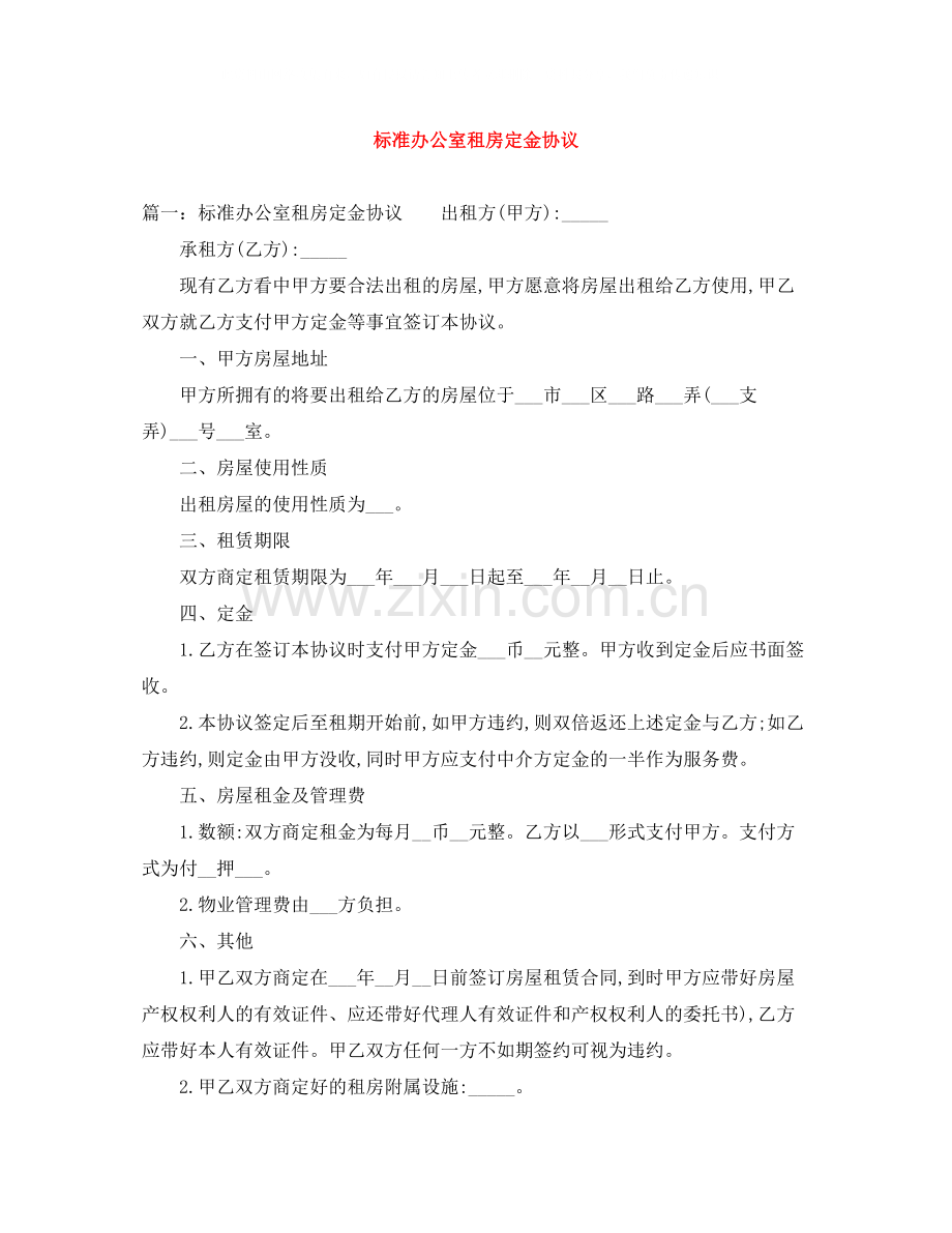 标准办公室租房定金协议.docx_第1页