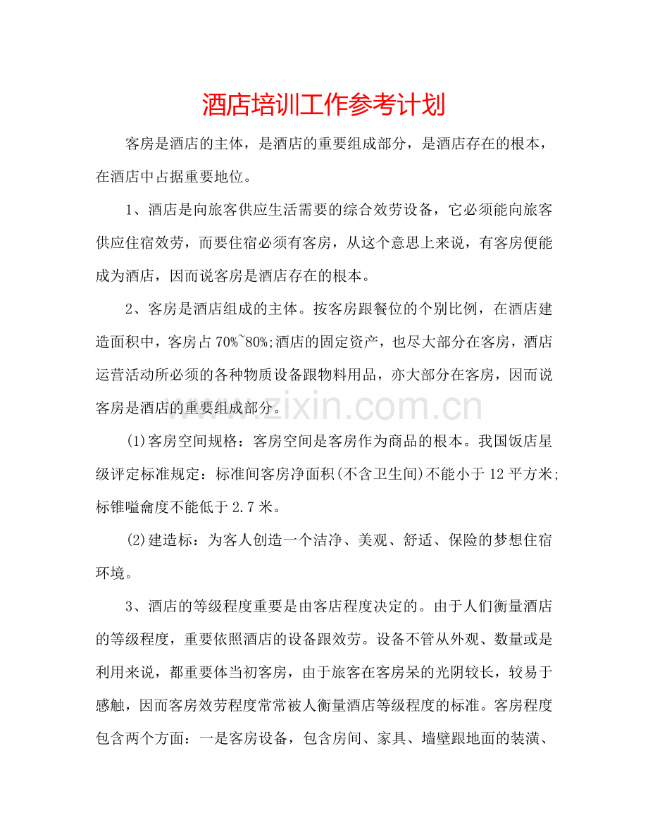 酒店培训工作参考计划.doc_第1页