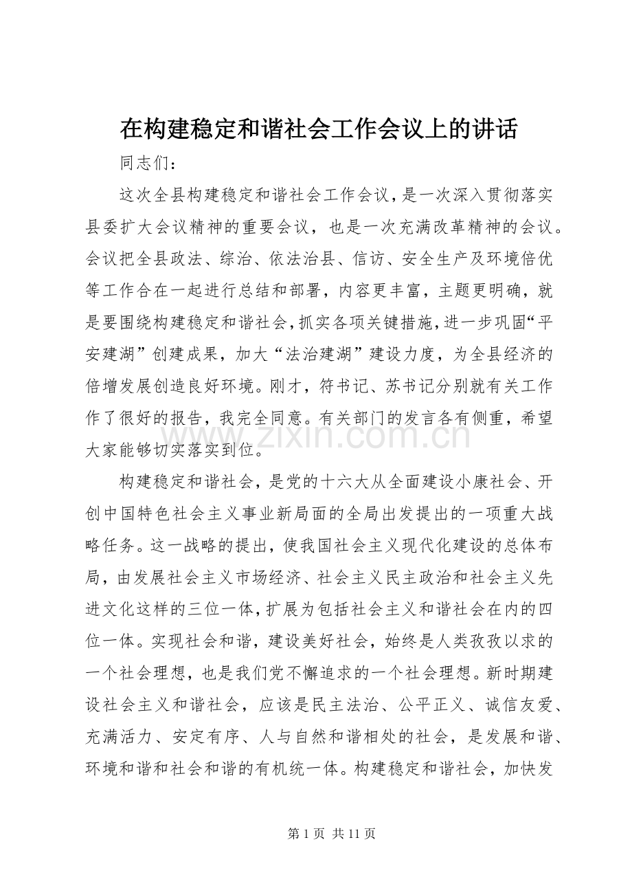 在构建稳定和谐社会工作会议上的讲话.docx_第1页