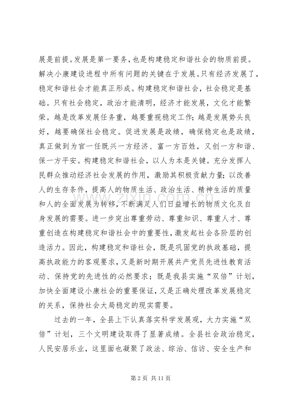 在构建稳定和谐社会工作会议上的讲话.docx_第2页