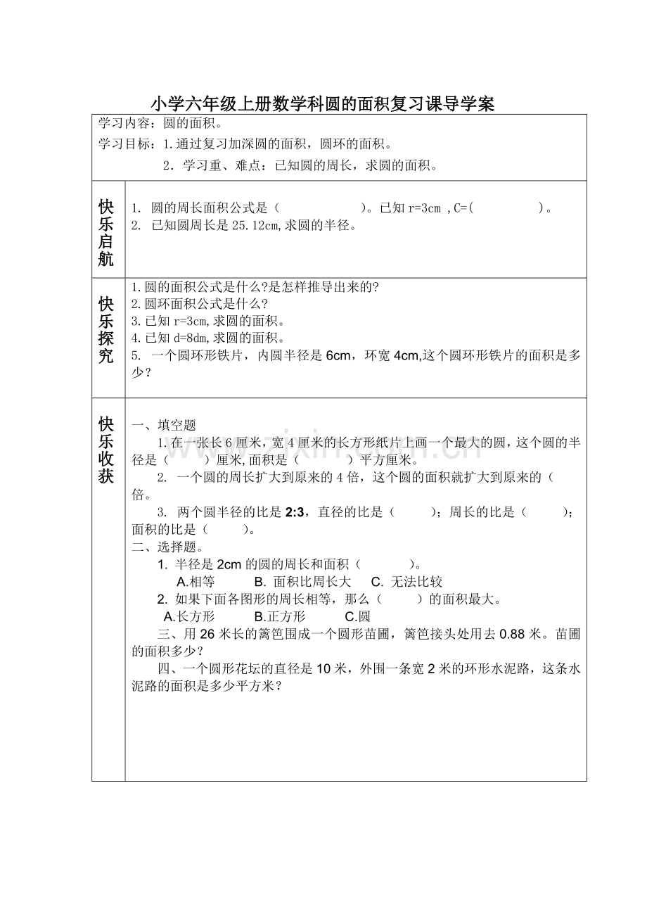 圆的面积（复习）导学案.doc_第1页