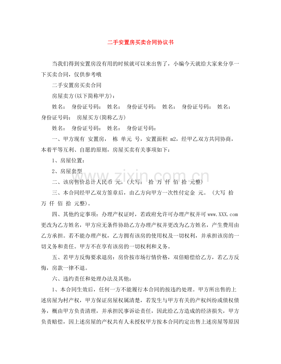 二手安置房买卖合同协议书.docx_第1页