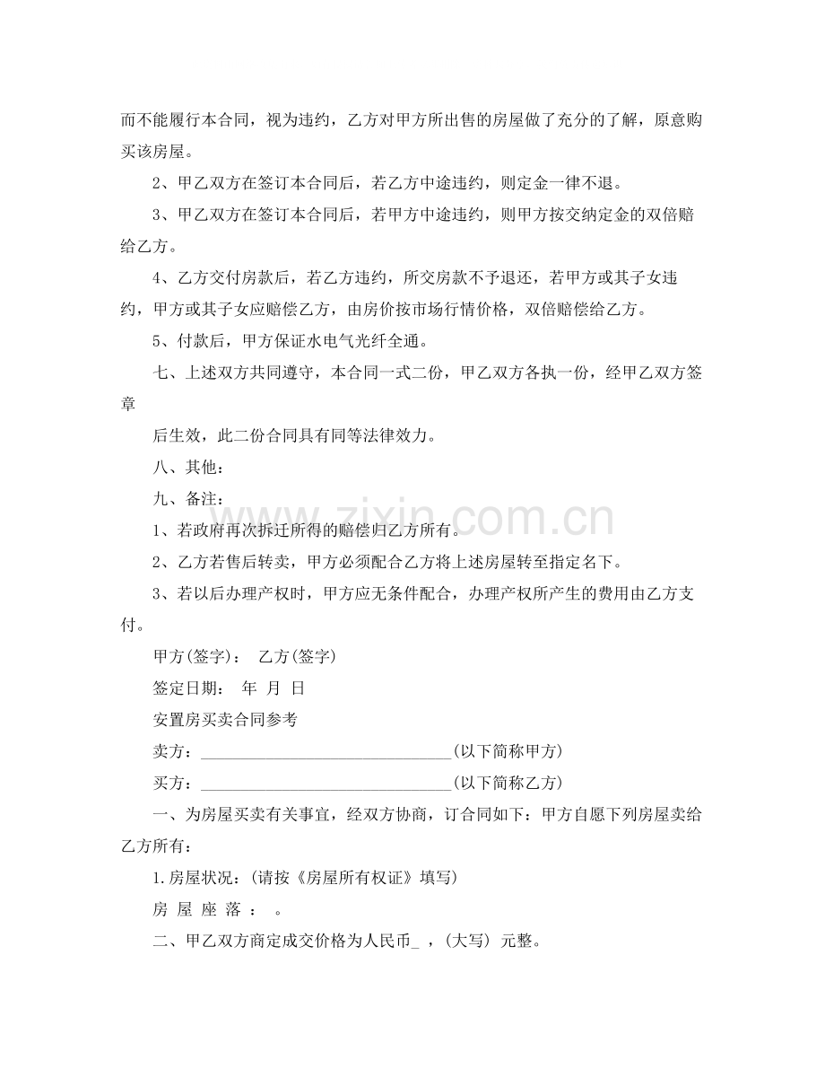 二手安置房买卖合同协议书.docx_第2页