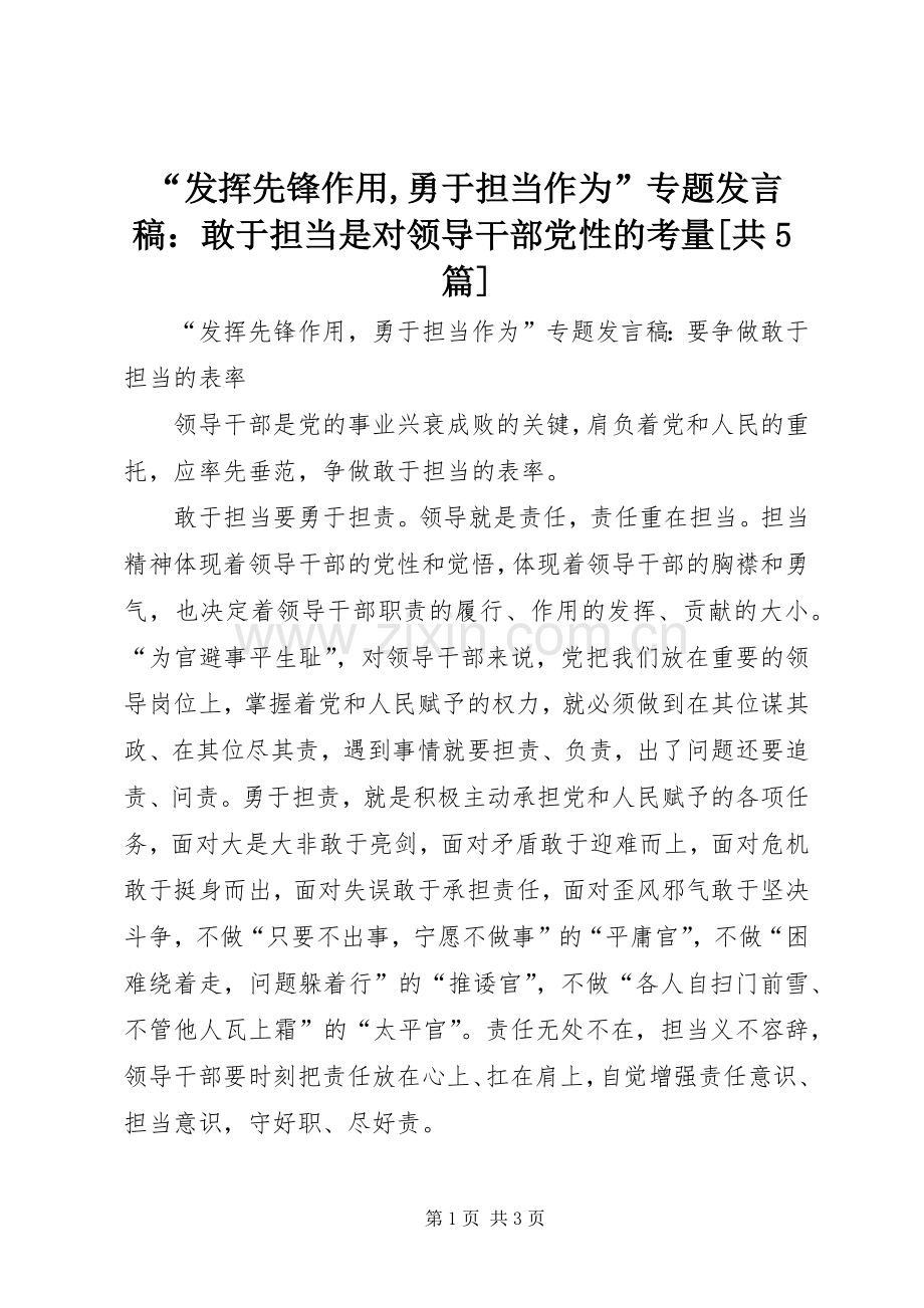 “发挥先锋作用,勇于担当作为”专题发言稿范文：敢于担当是对领导干部党性的考量[共5篇](5).docx_第1页