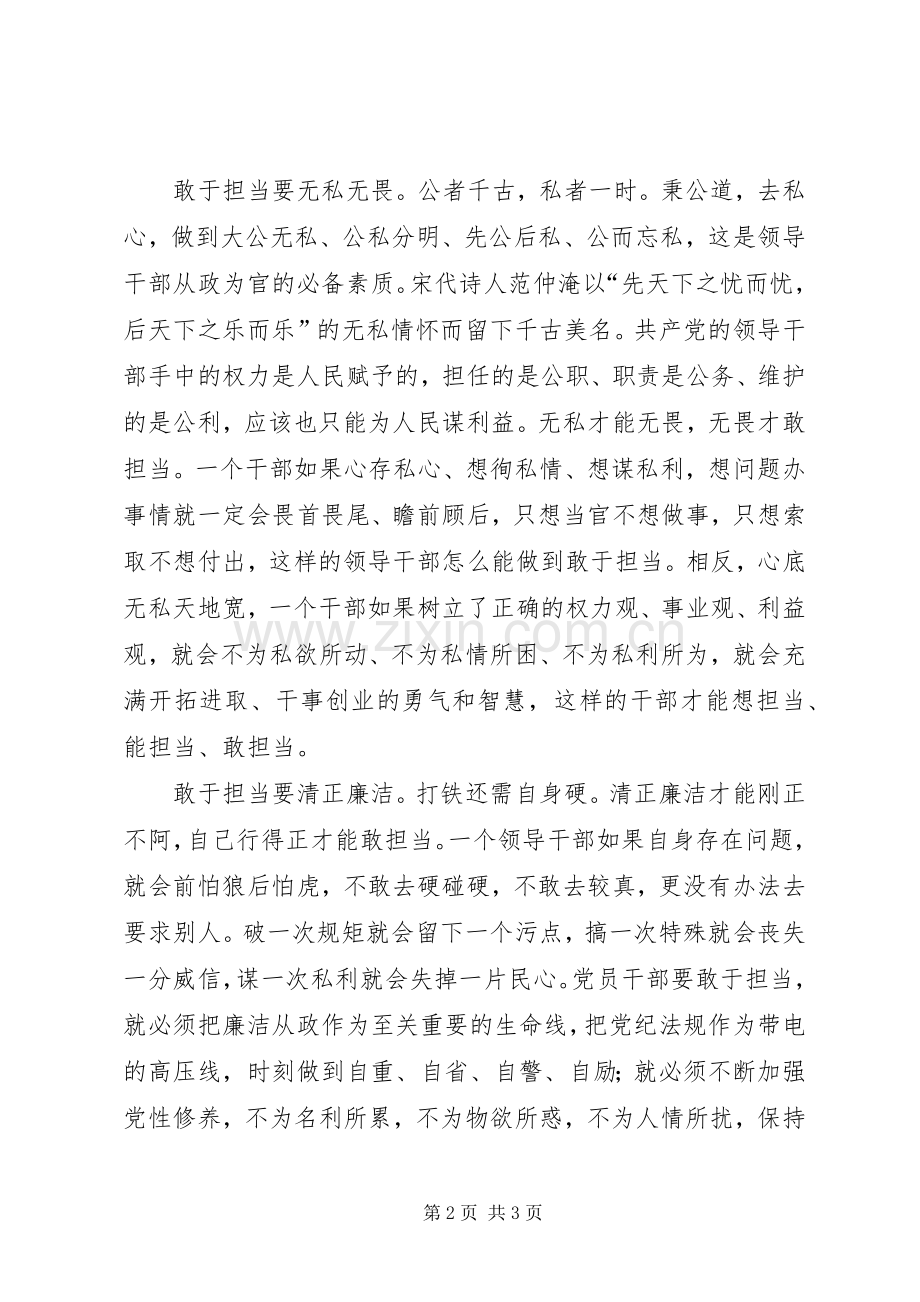 “发挥先锋作用,勇于担当作为”专题发言稿范文：敢于担当是对领导干部党性的考量[共5篇](5).docx_第2页