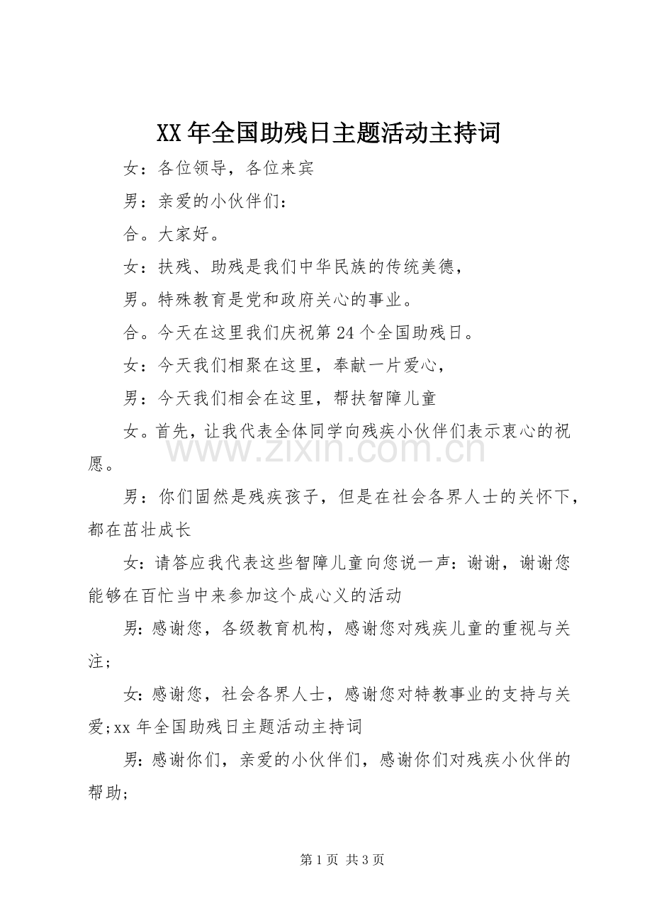 XX年全国助残日主题活动主持稿.docx_第1页