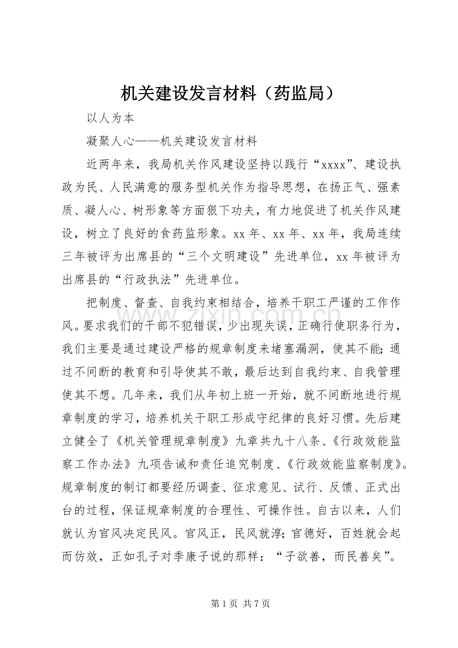 机关建设发言材料致辞（药监局）.docx_第1页