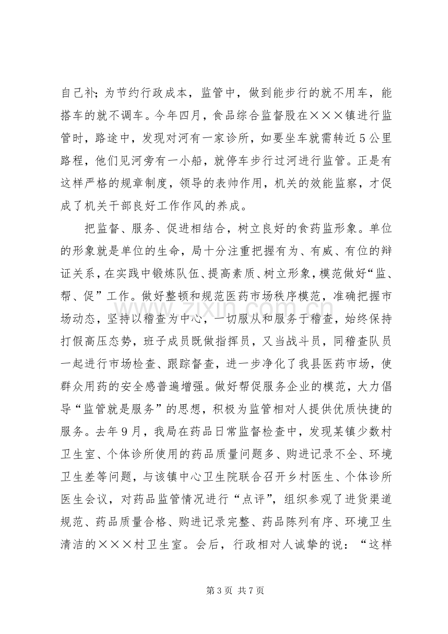 机关建设发言材料致辞（药监局）.docx_第3页