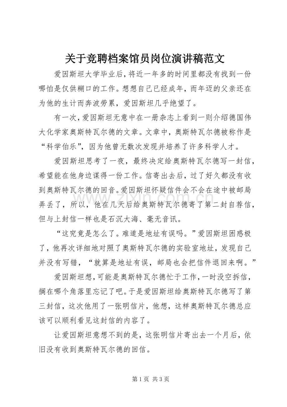 关于竞聘档案馆员岗位演讲稿范文.docx_第1页