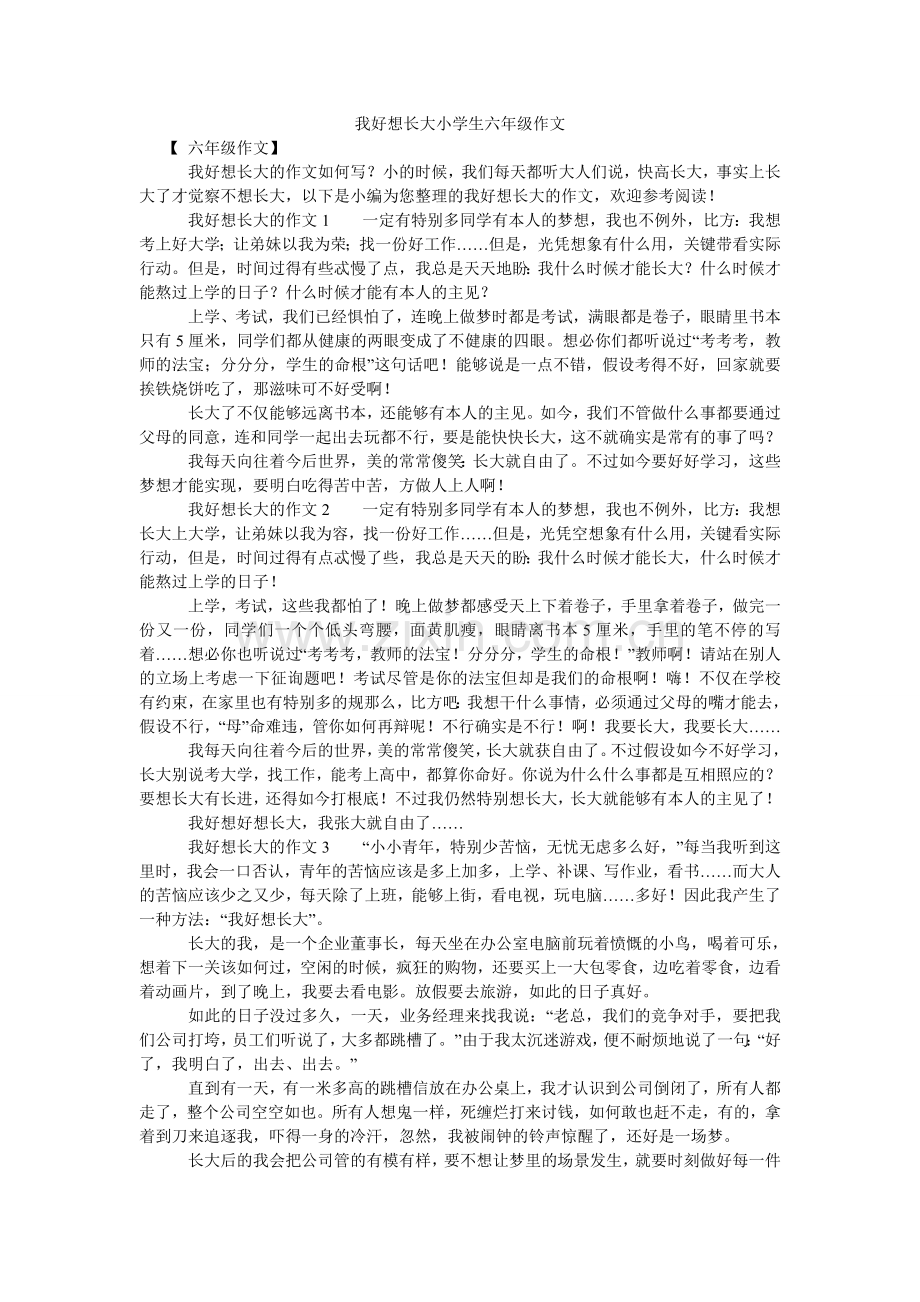 我好想长大小学生六年级作文.doc_第1页