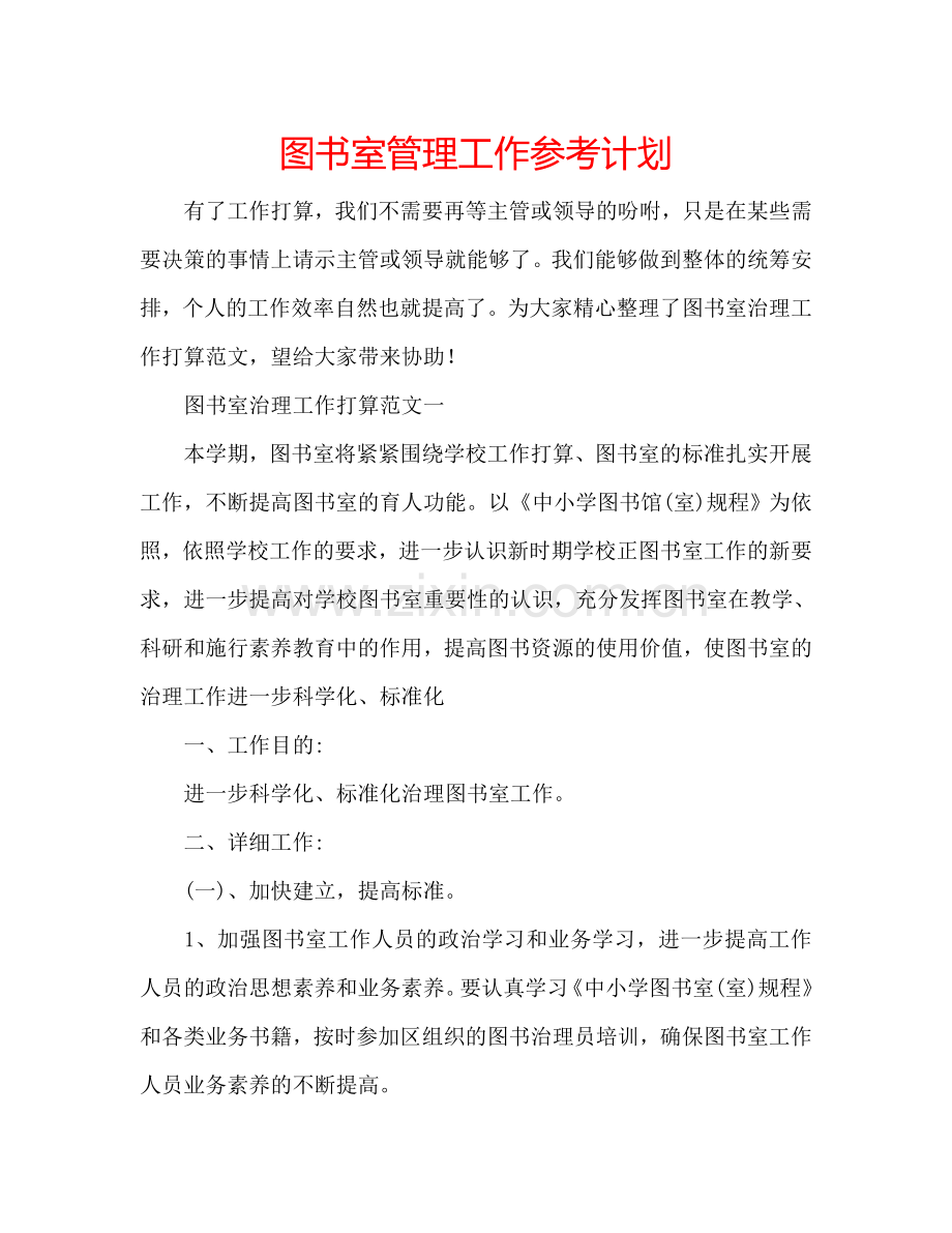 图书室管理工作参考计划.doc_第1页