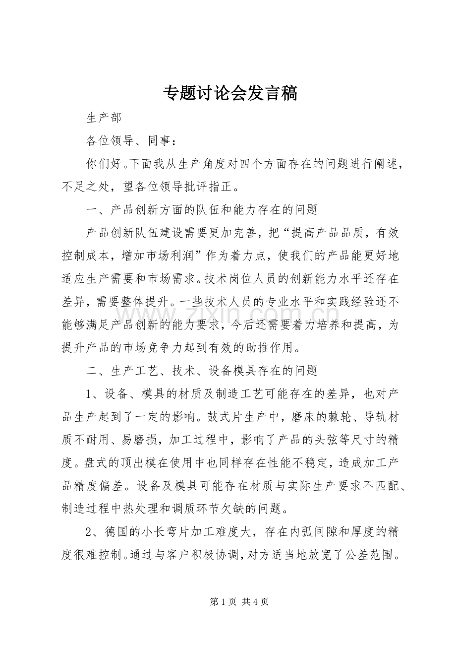 专题讨论会发言.docx_第1页