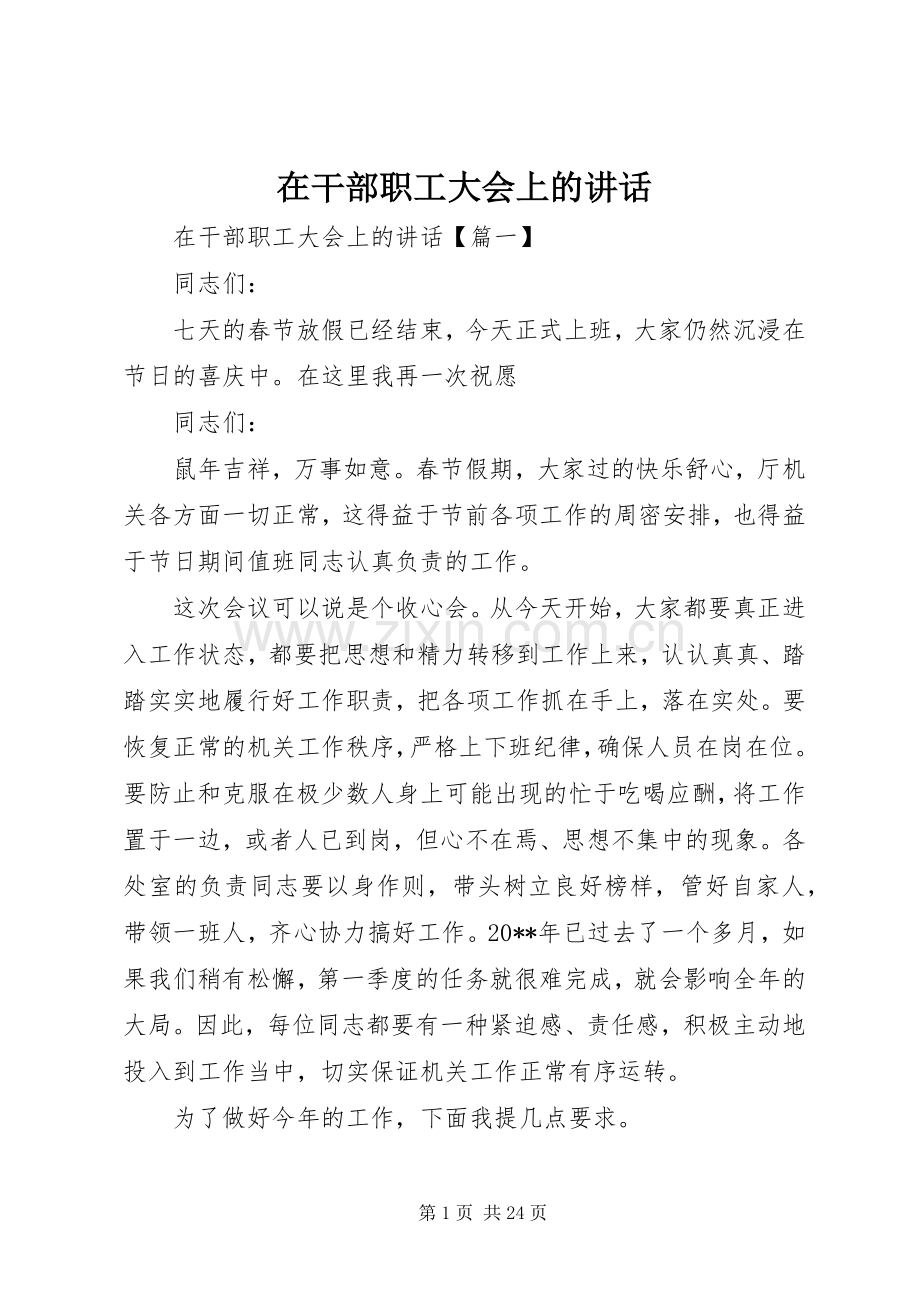 在干部职工大会上的讲话.docx_第1页