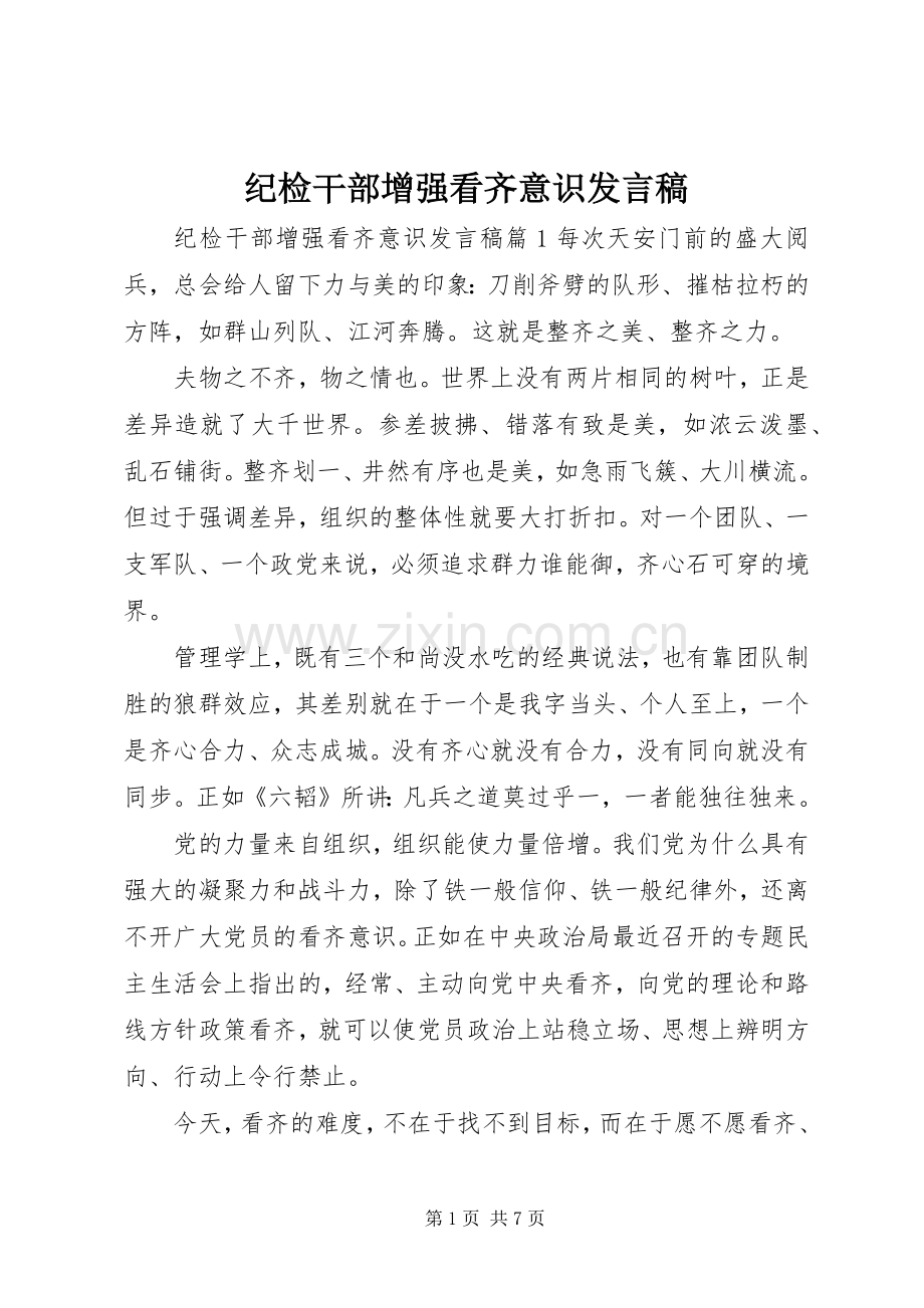 纪检干部增强看齐意识发言.docx_第1页