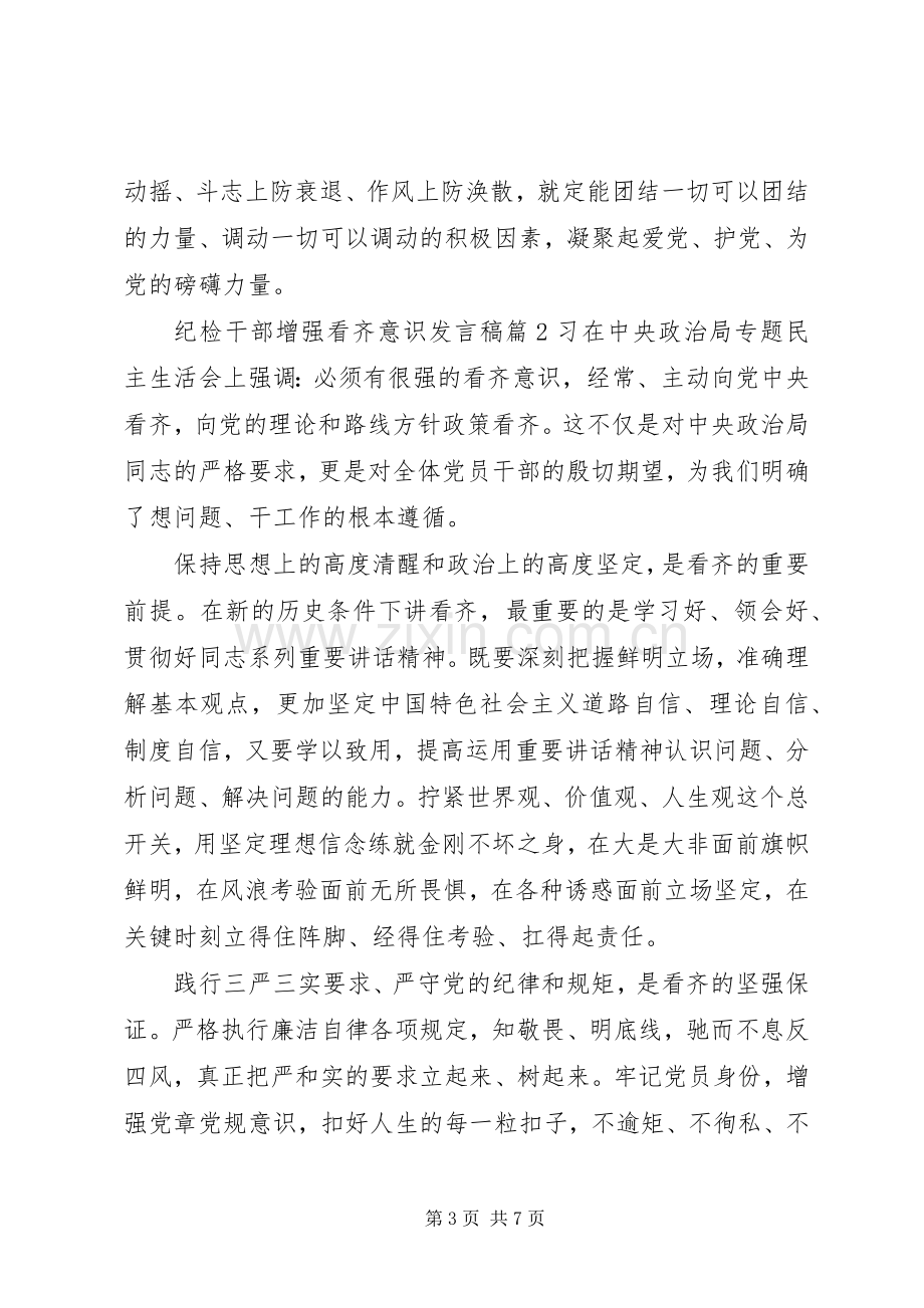 纪检干部增强看齐意识发言.docx_第3页