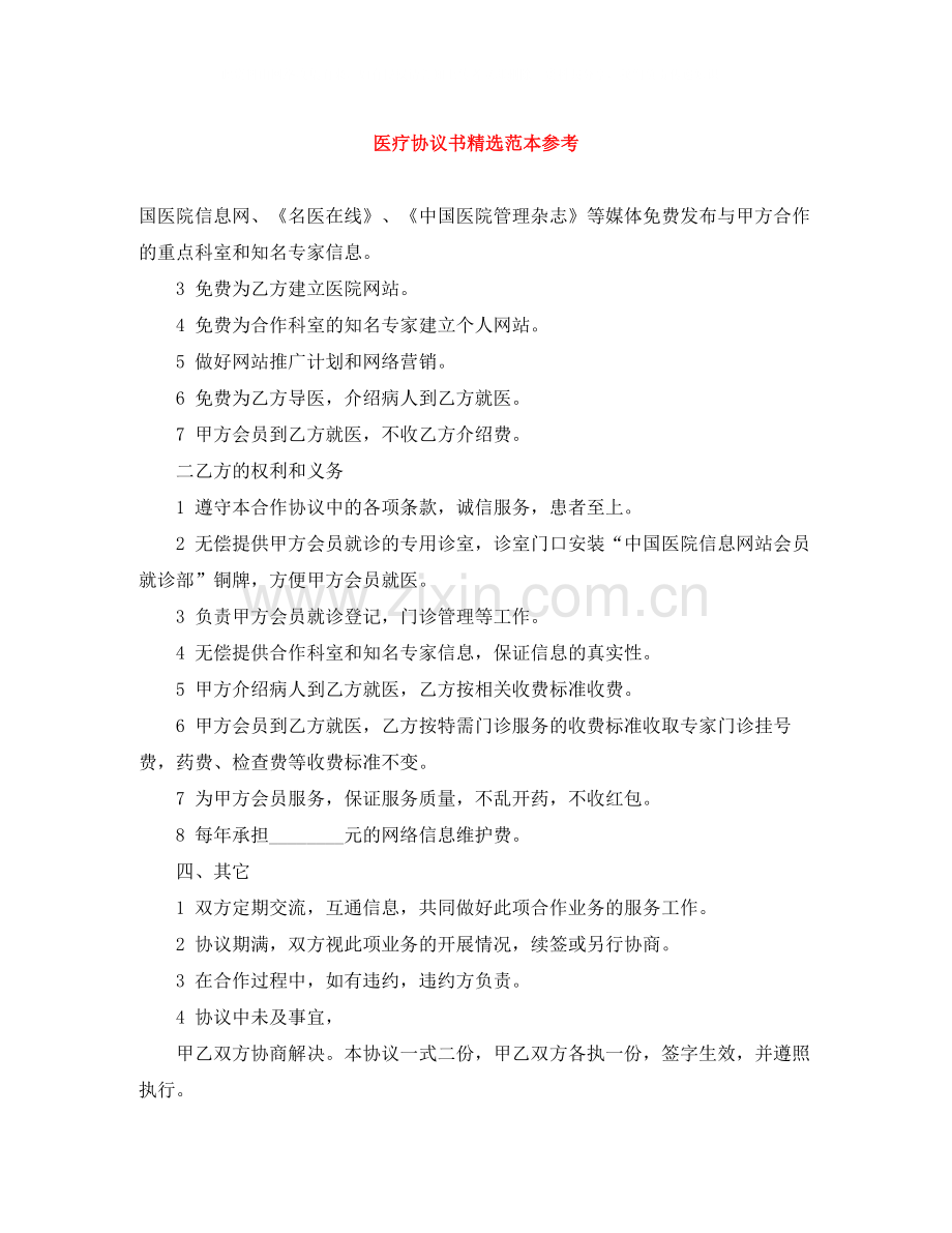 医疗协议书范本参考.docx_第1页