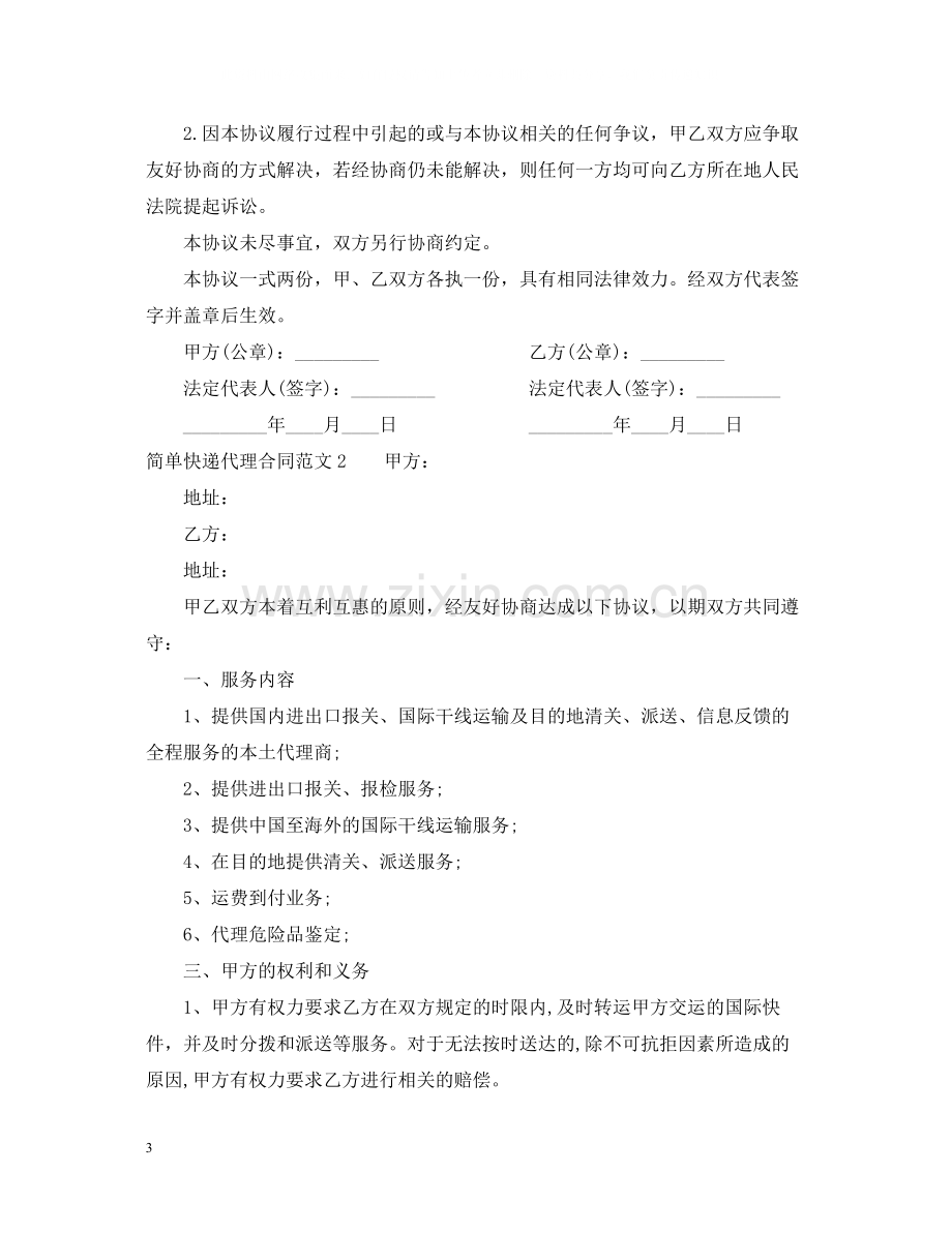 简单快递代理合同范本.docx_第3页