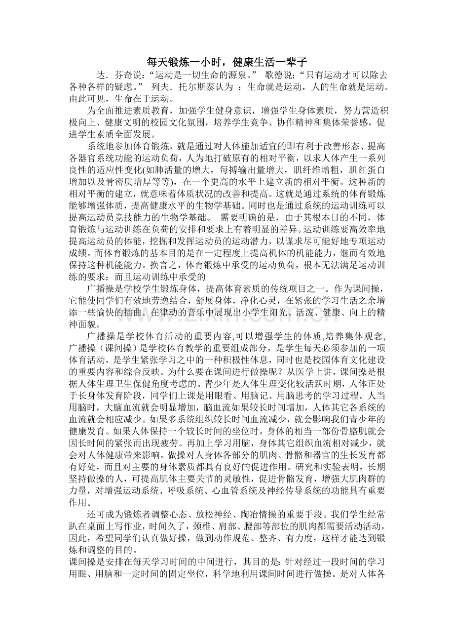 每天锻炼一小时.doc_第1页