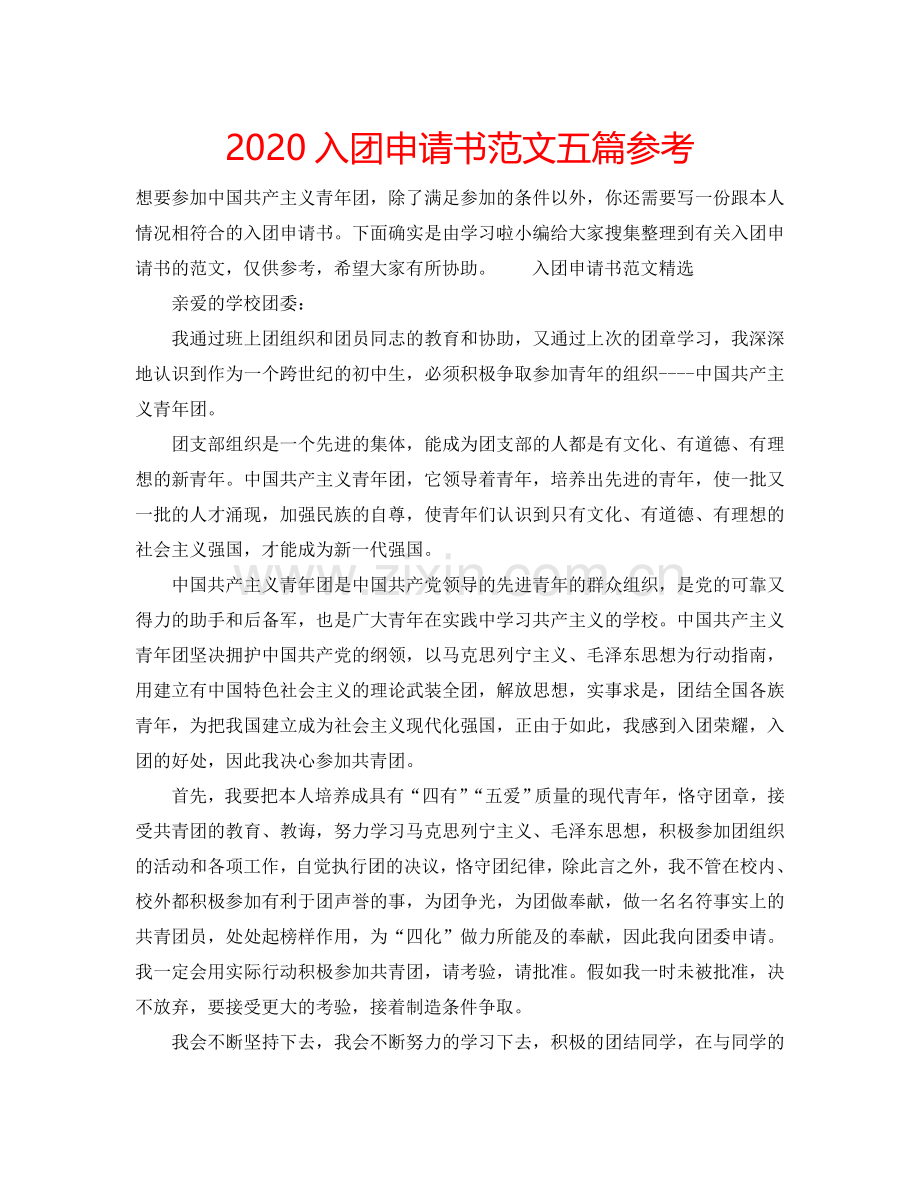 2024入团申请书范文五篇参考.doc_第1页