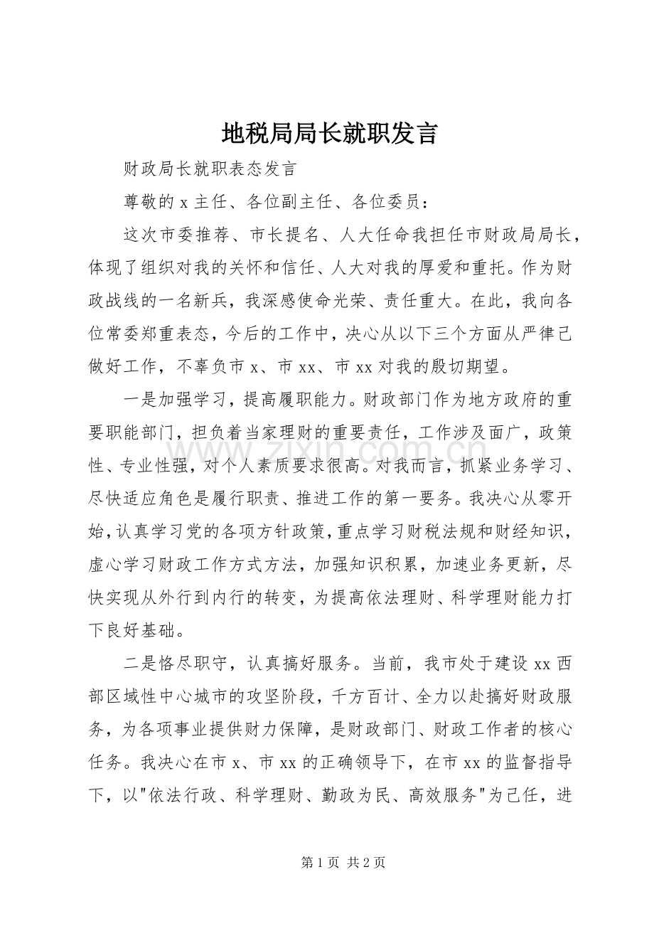 地税局局长就职发言稿.docx_第1页