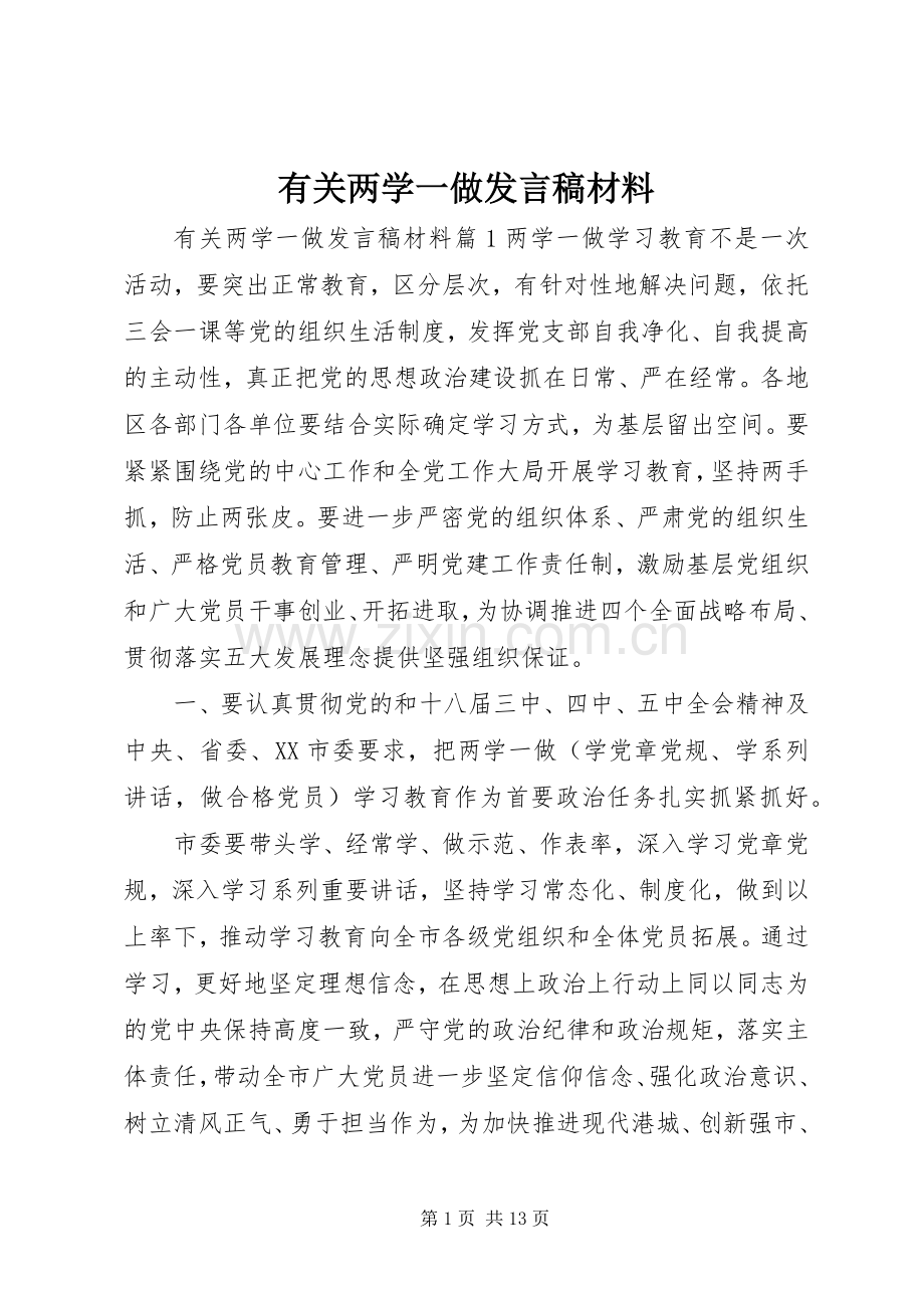 有关两学一做发言材料.docx_第1页