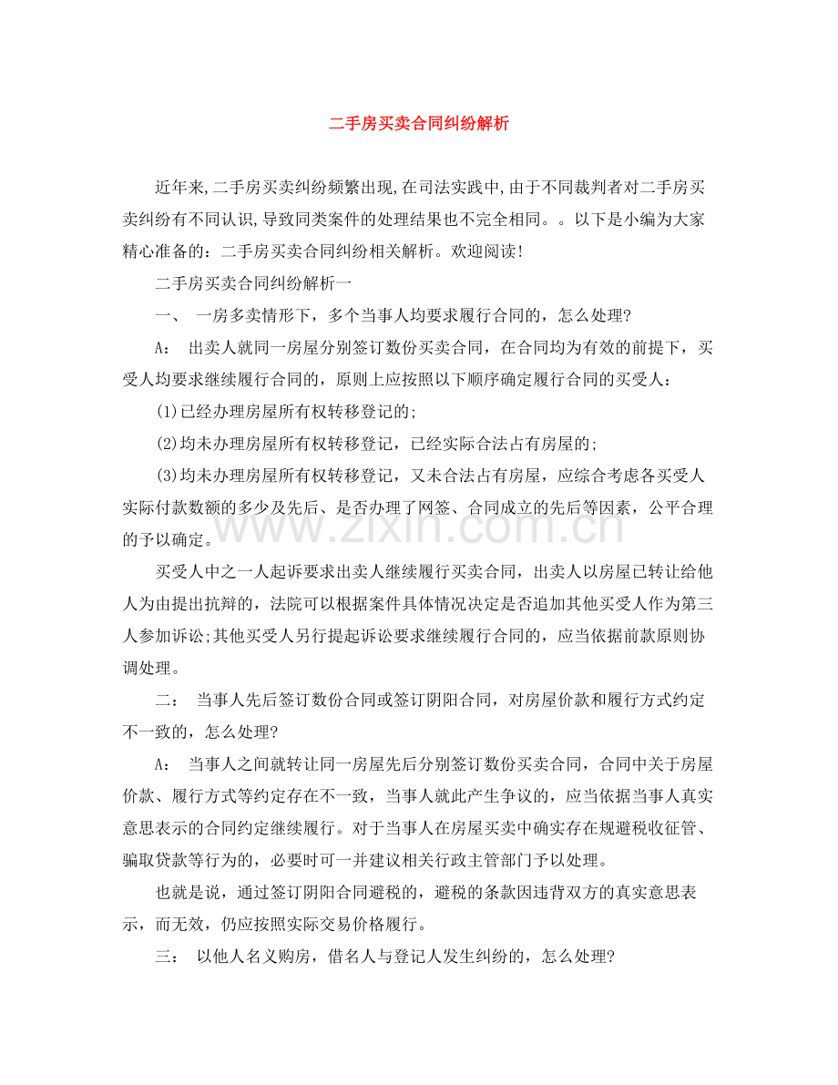 二手房买卖合同纠纷解析.docx_第1页