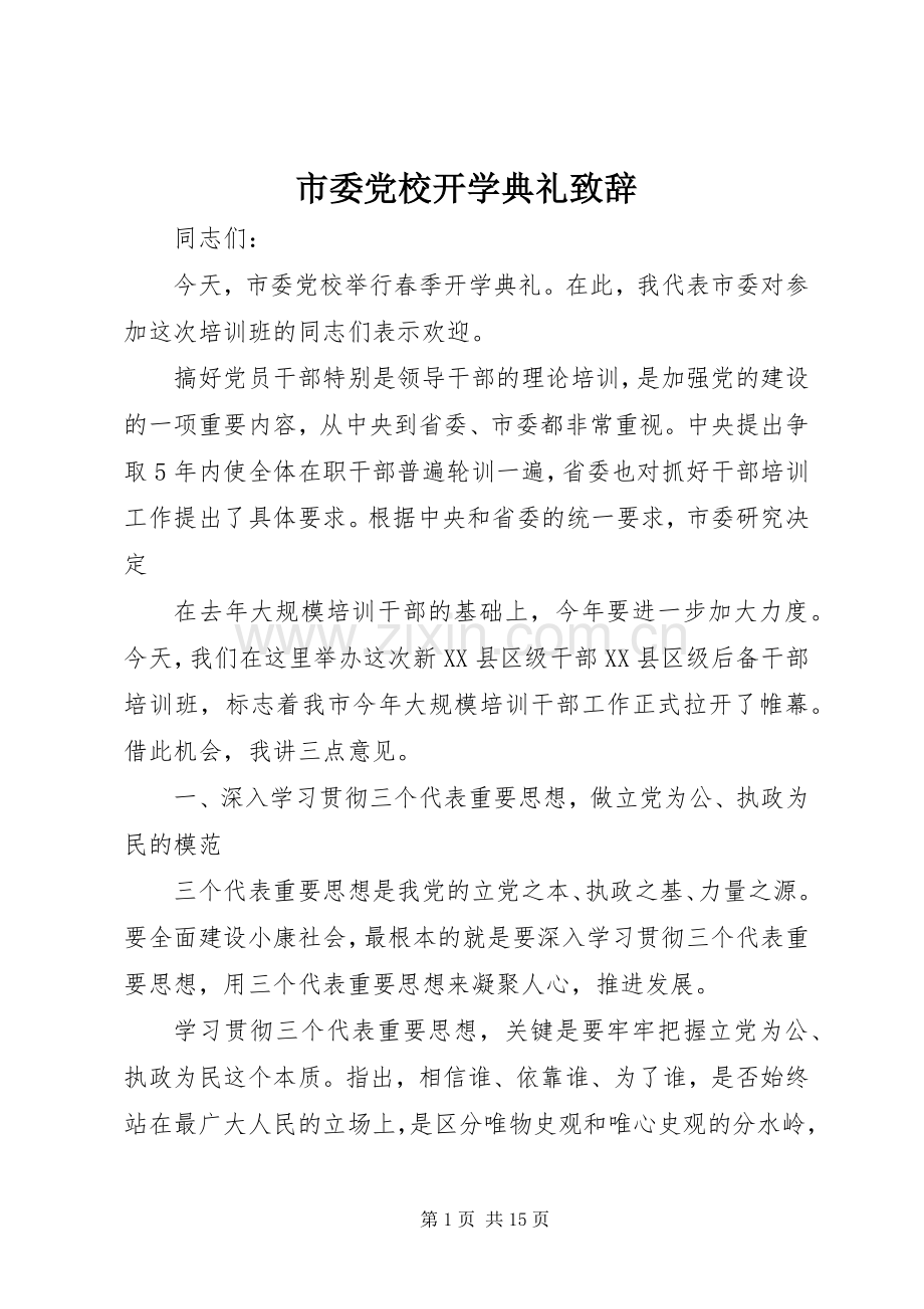 市委党校开学典礼致辞.docx_第1页