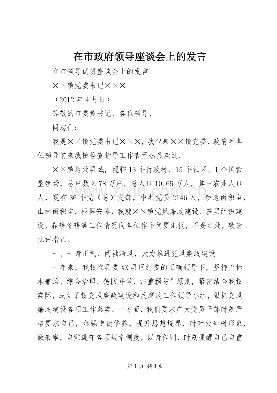 在市政府领导座谈会上的发言稿 (2).docx_第1页