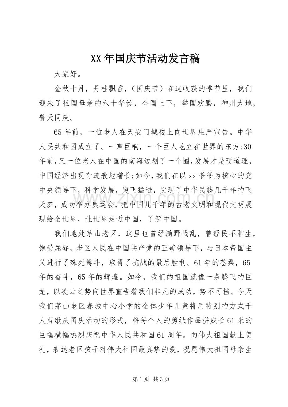 XX年国庆节活动发言.docx_第1页