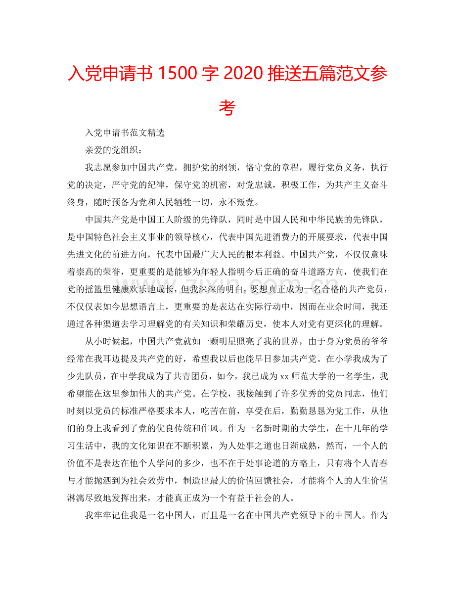 入党申请书1500字2024推送五篇范文参考.doc_第1页