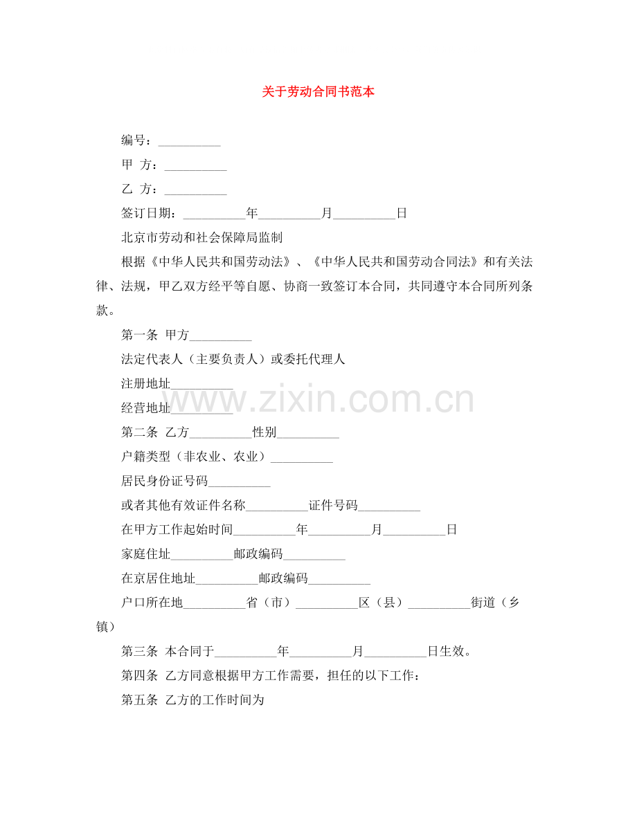 关于劳动合同书范本.docx_第1页