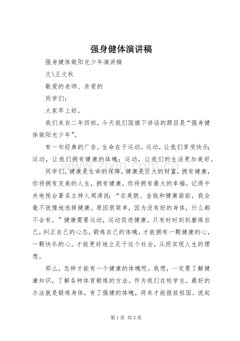 强身健体演讲稿范文.docx_第1页