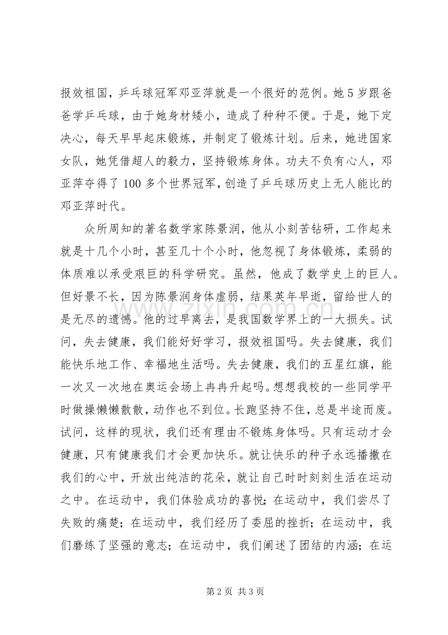 强身健体演讲稿范文.docx_第2页