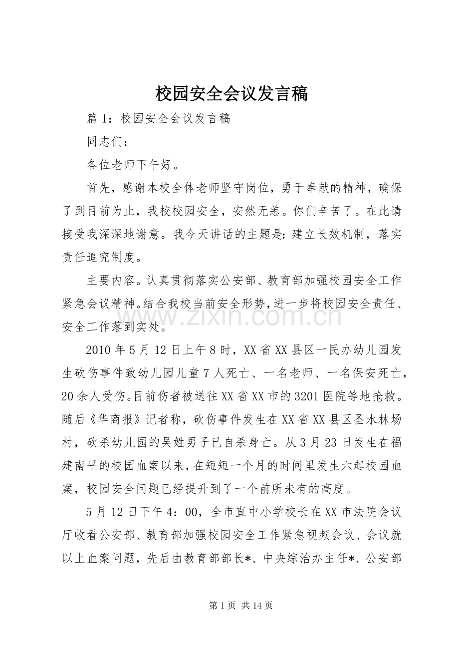 校园安全会议发言.docx_第1页