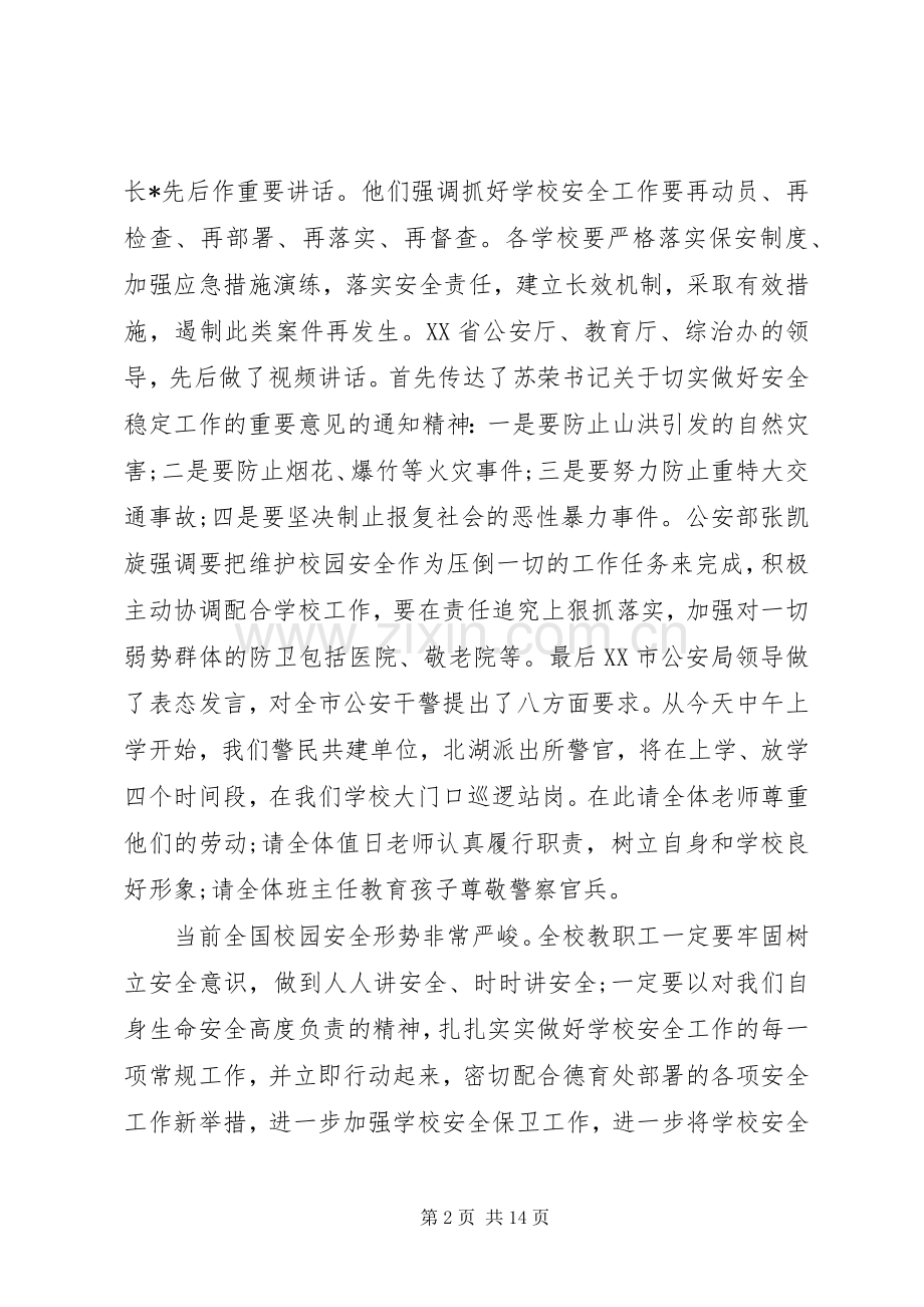 校园安全会议发言.docx_第2页