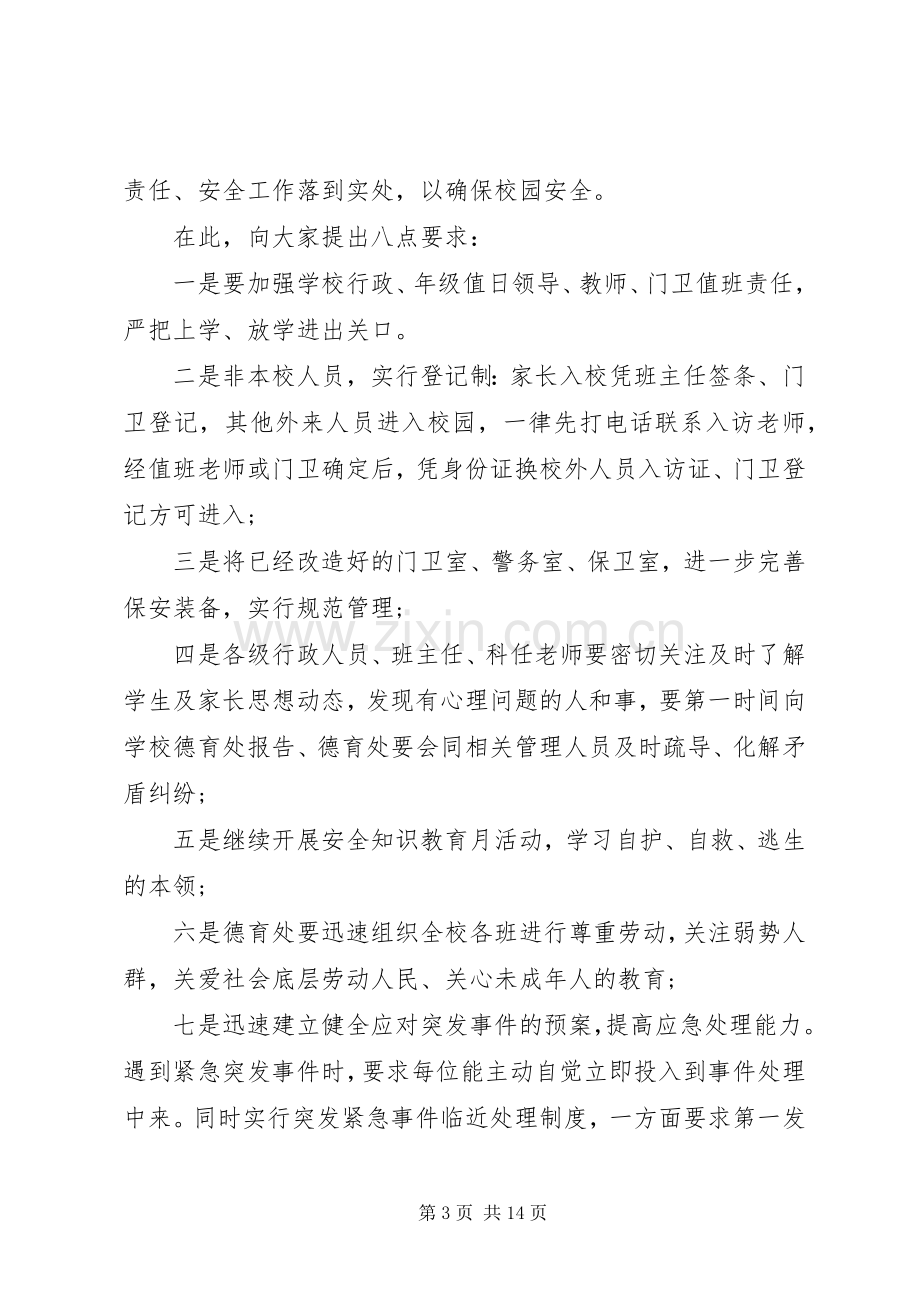 校园安全会议发言.docx_第3页