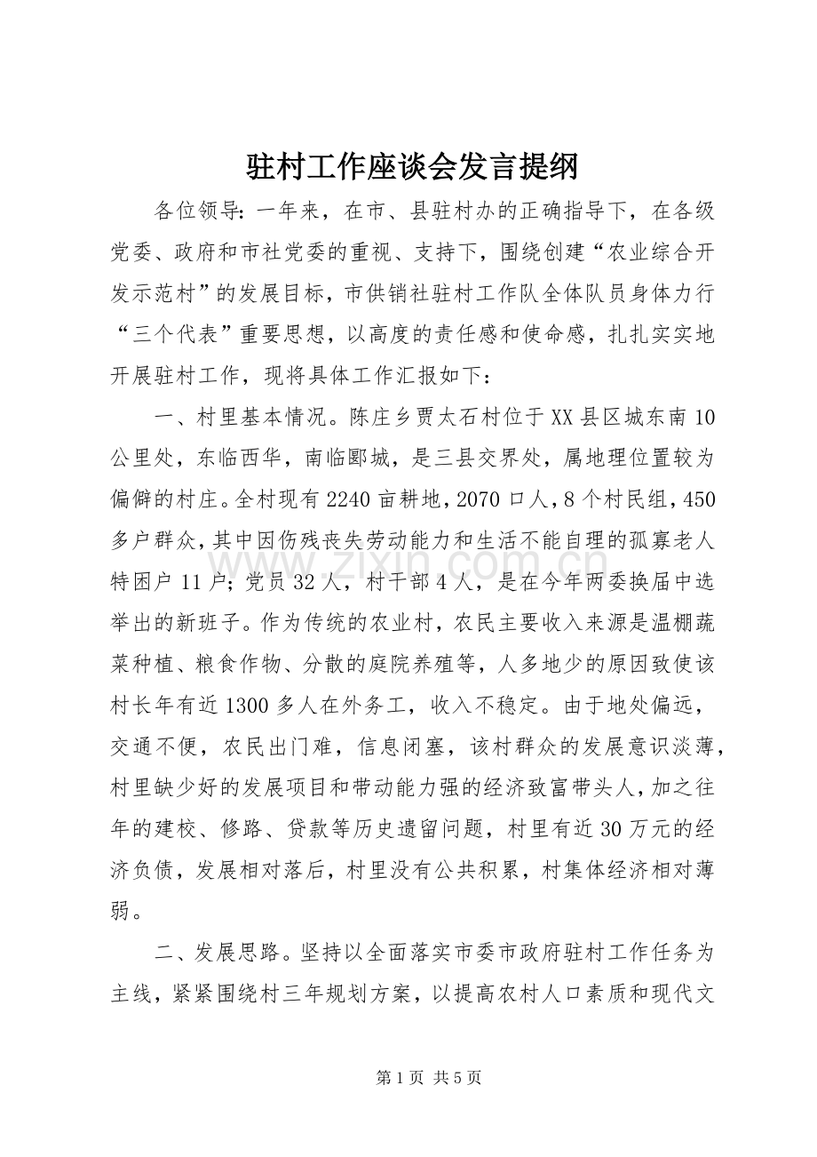 驻村工作座谈会发言提纲范文.docx_第1页