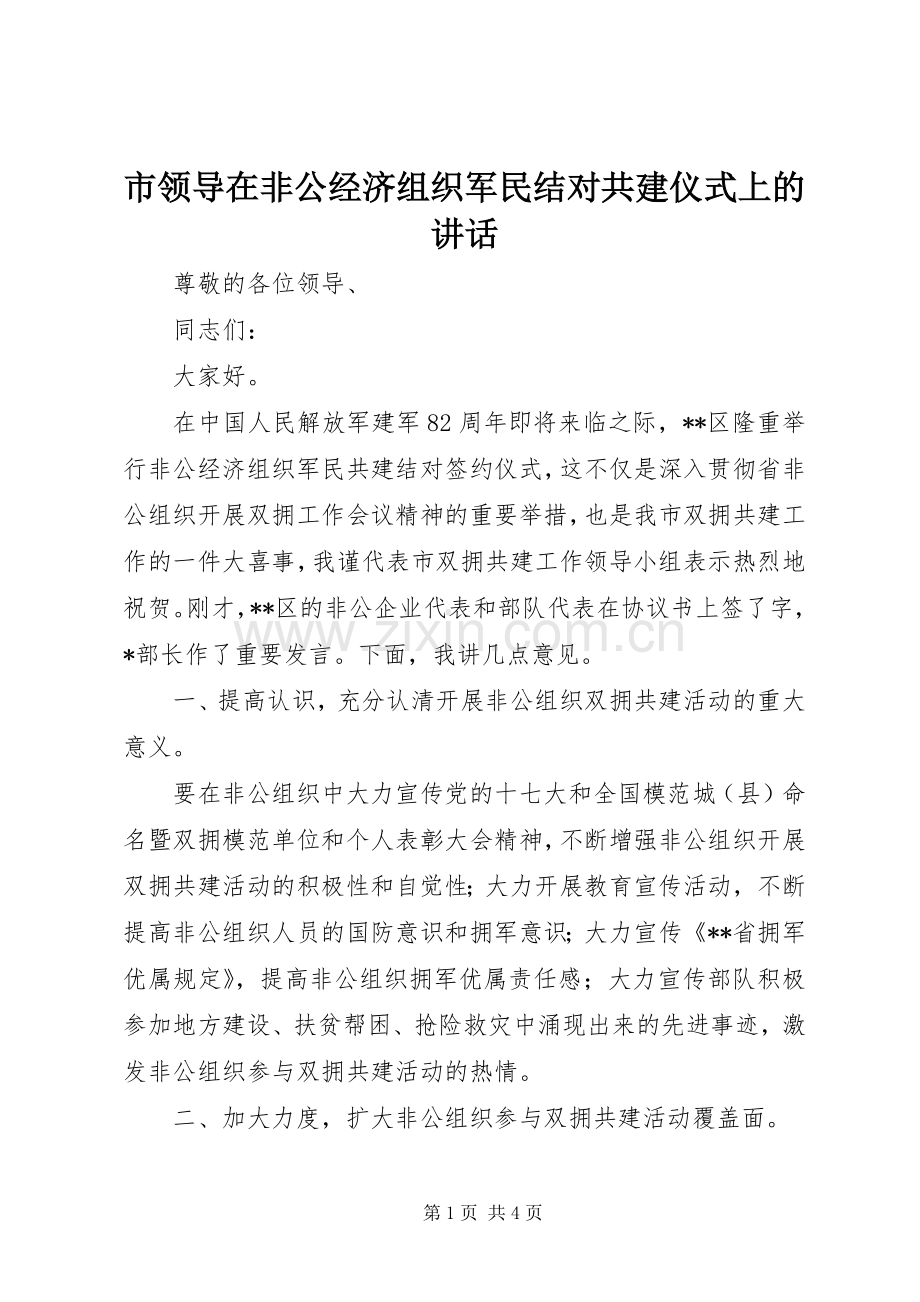 市领导在非公经济组织军民结对共建仪式上的讲话.docx_第1页