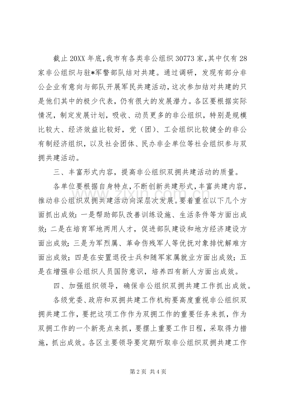 市领导在非公经济组织军民结对共建仪式上的讲话.docx_第2页