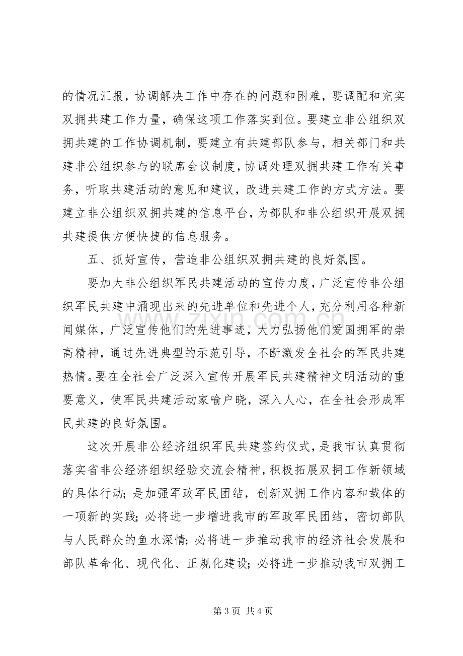 市领导在非公经济组织军民结对共建仪式上的讲话.docx_第3页