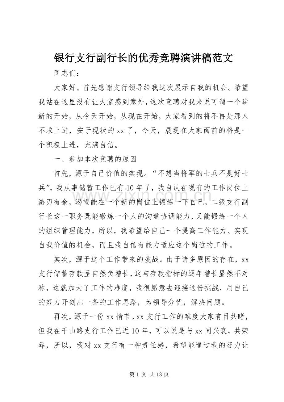 银行支行副行长的优秀竞聘演讲稿范文.docx_第1页